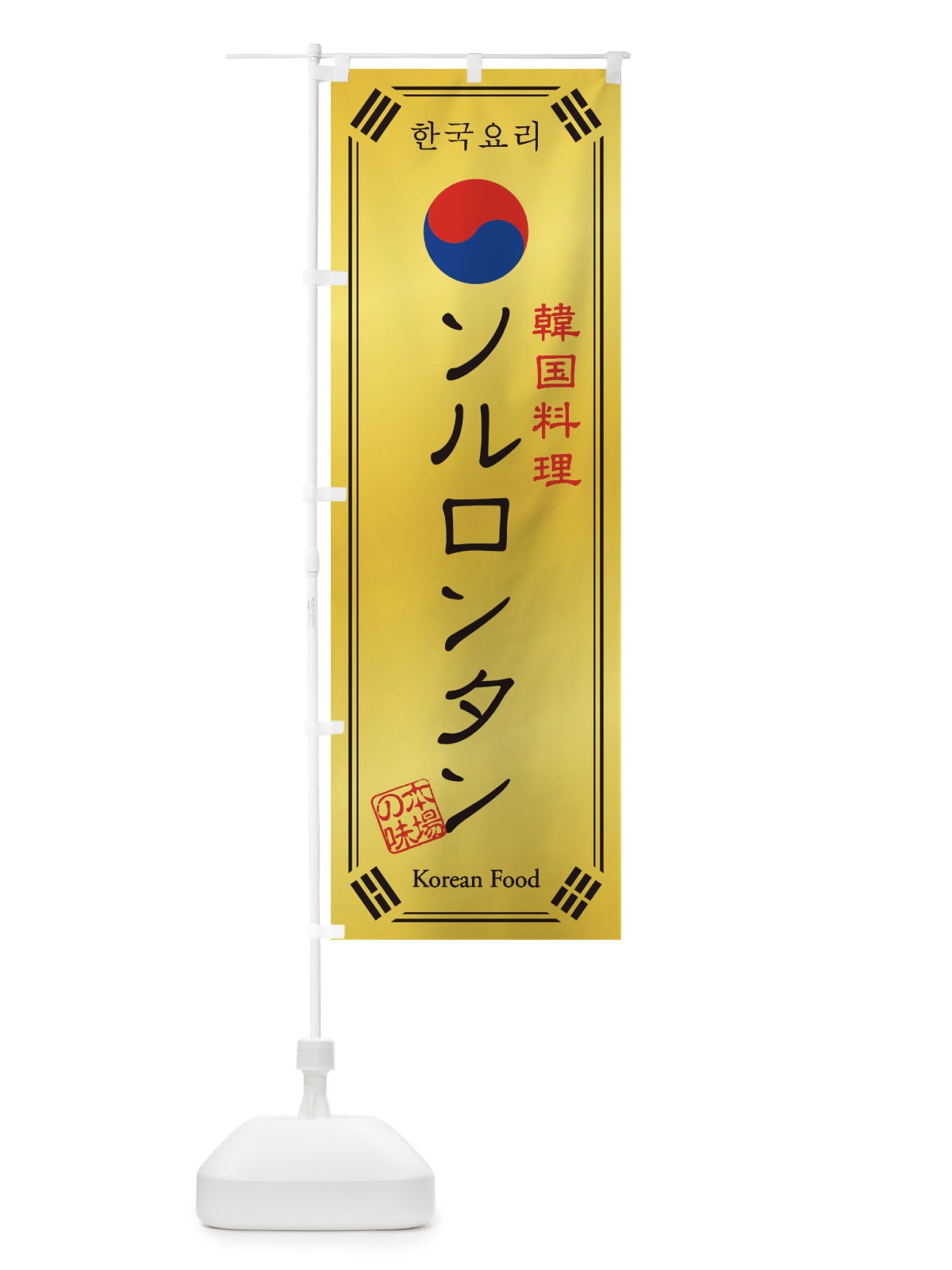 のぼり 韓国料理／ソルロンタン のぼり旗 1N8U(デザイン【C】)