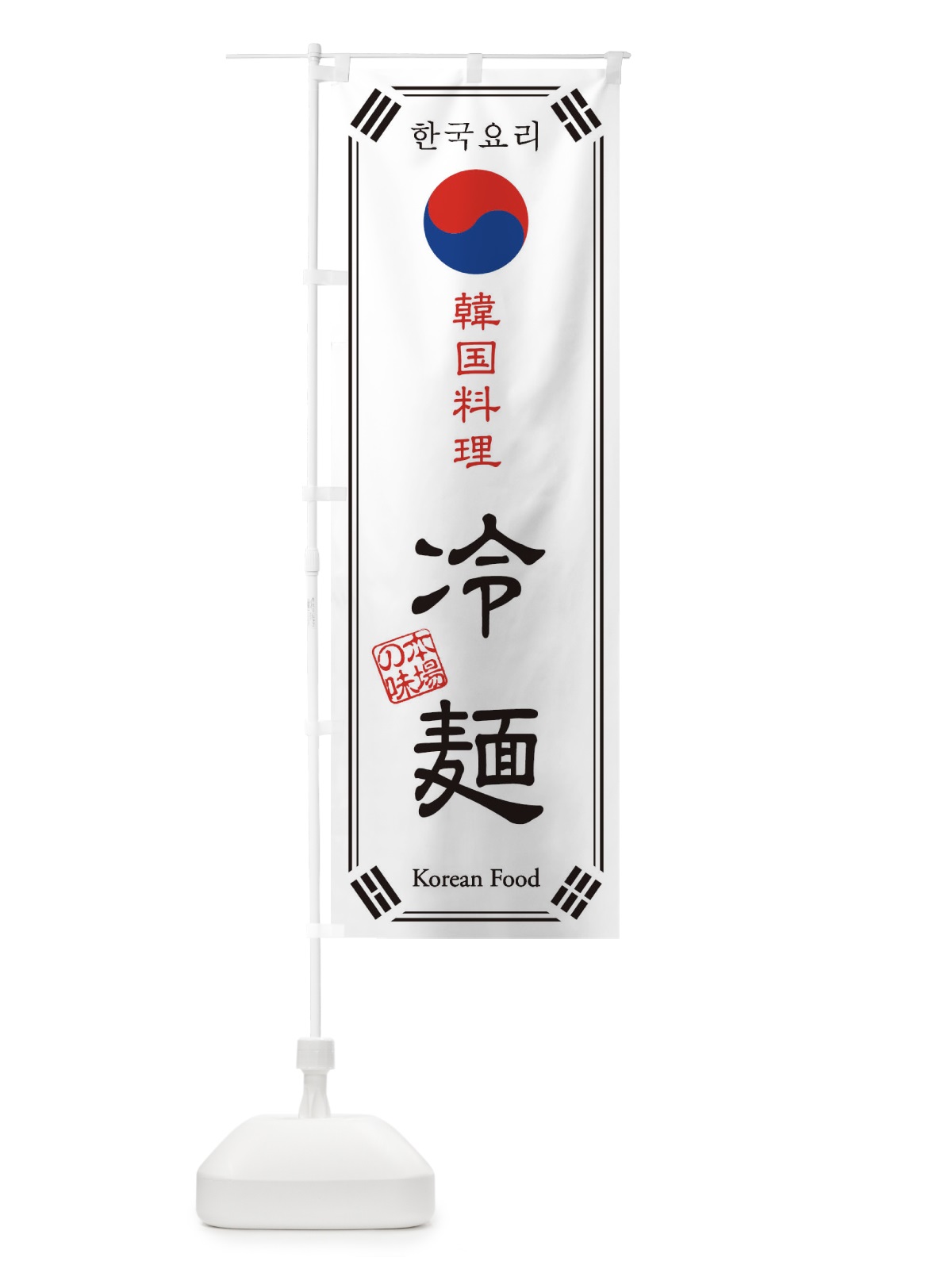 のぼり 韓国料理／冷麺 のぼり旗 1N8X(デザイン【A】)
