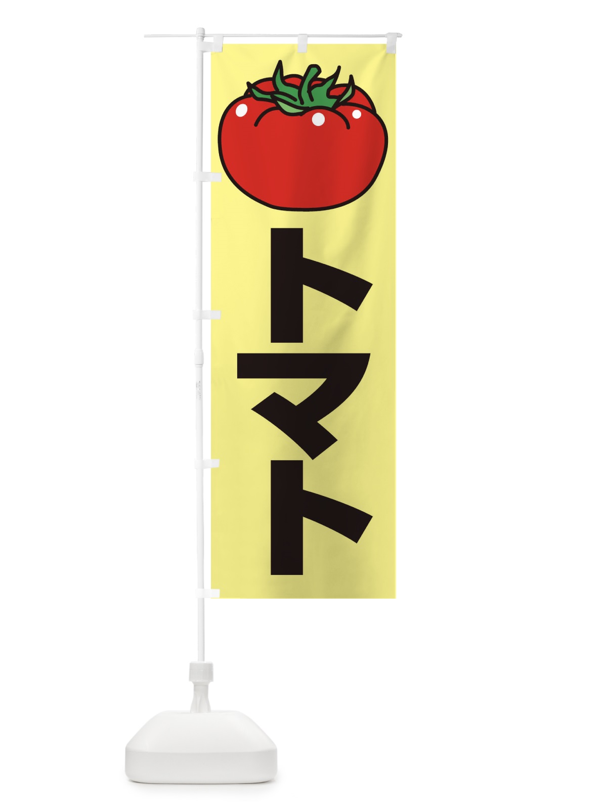 のぼり トマト のぼり旗 1N8Y(デザイン【A】)