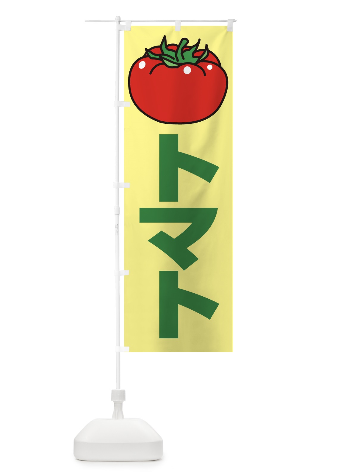 のぼり トマト のぼり旗 1N8Y(デザイン【C】)