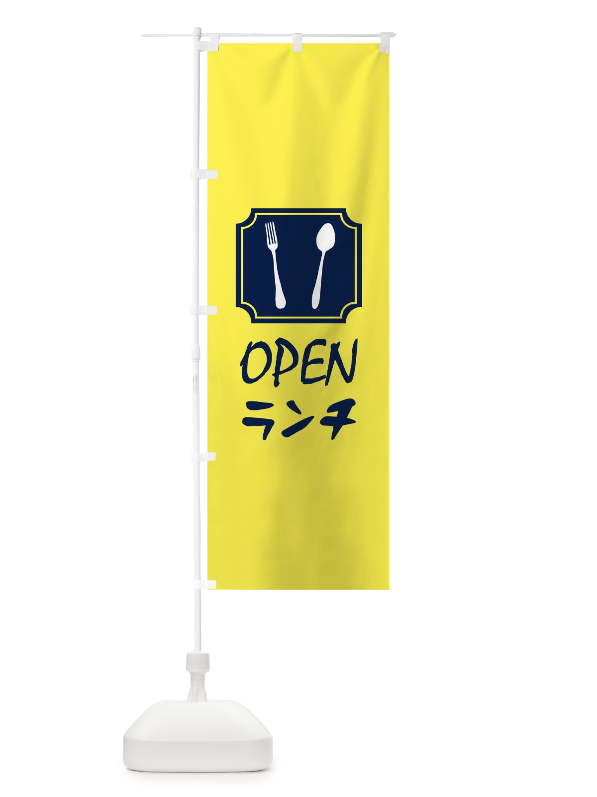のぼり OPENランチ のぼり旗 1N90(デザイン【B】)