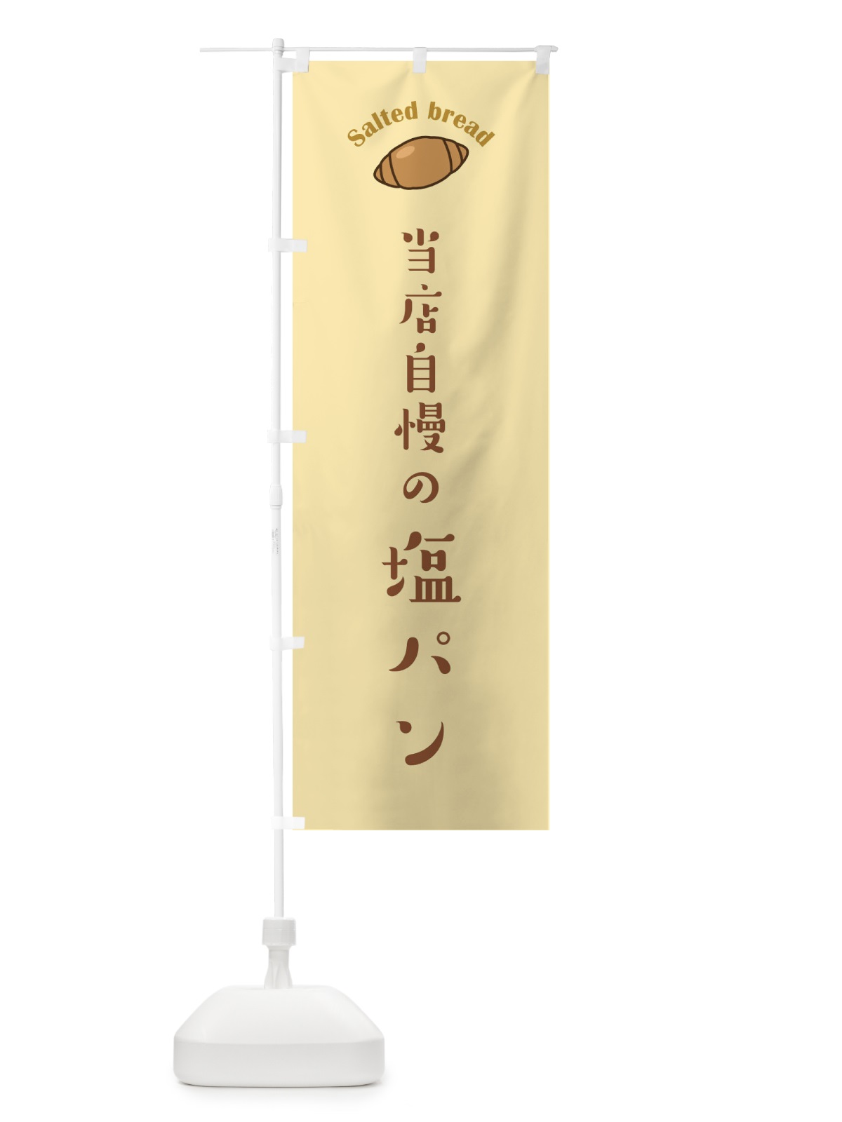 のぼり 塩パン のぼり旗 1N95(デザイン【B】)