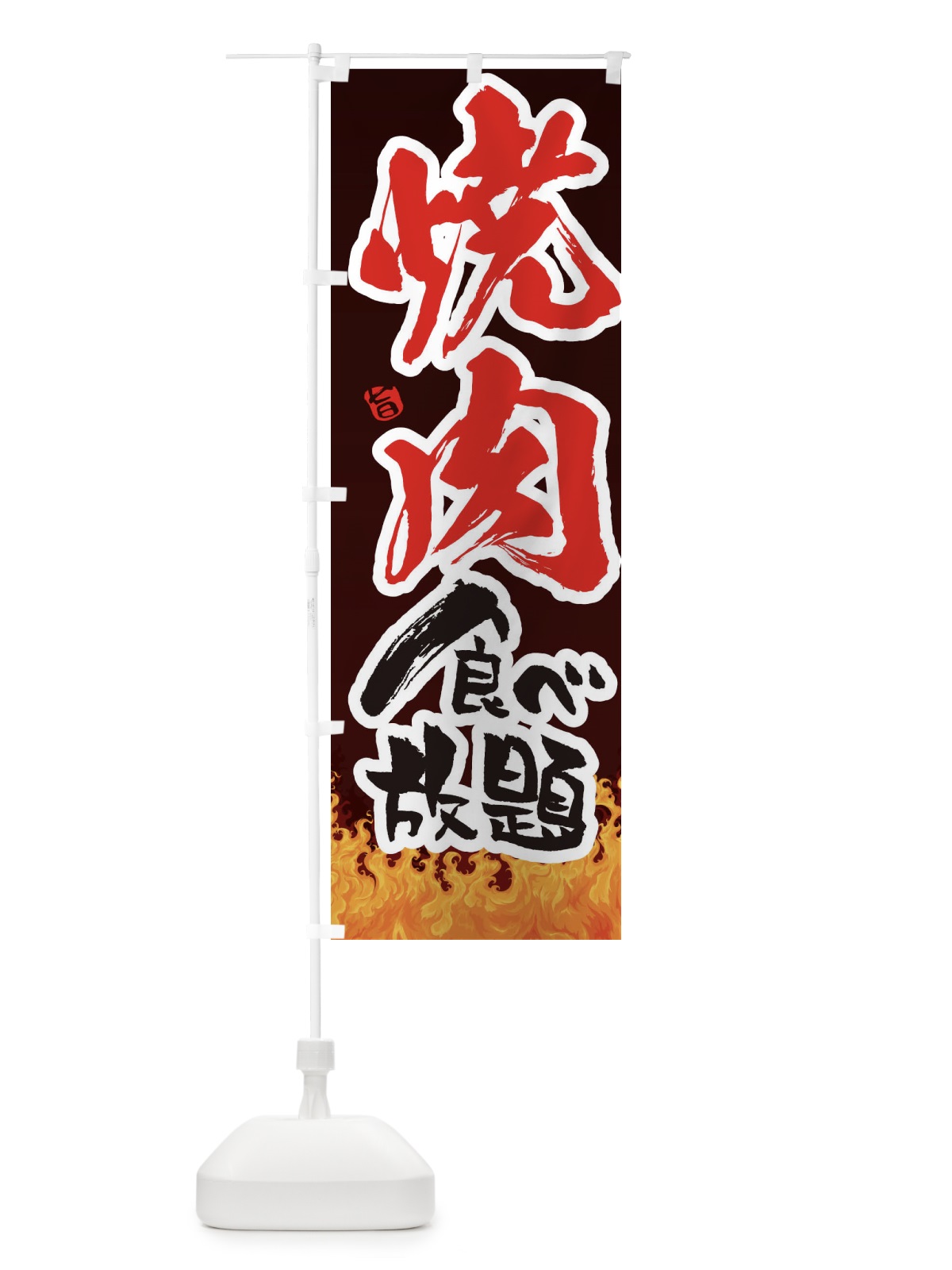 のぼり 焼き肉食べ放題 のぼり旗 1N96(デザイン【A】)