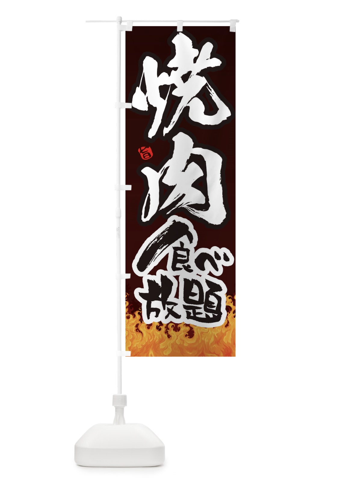 のぼり 焼き肉食べ放題 のぼり旗 1N96(デザイン【B】)