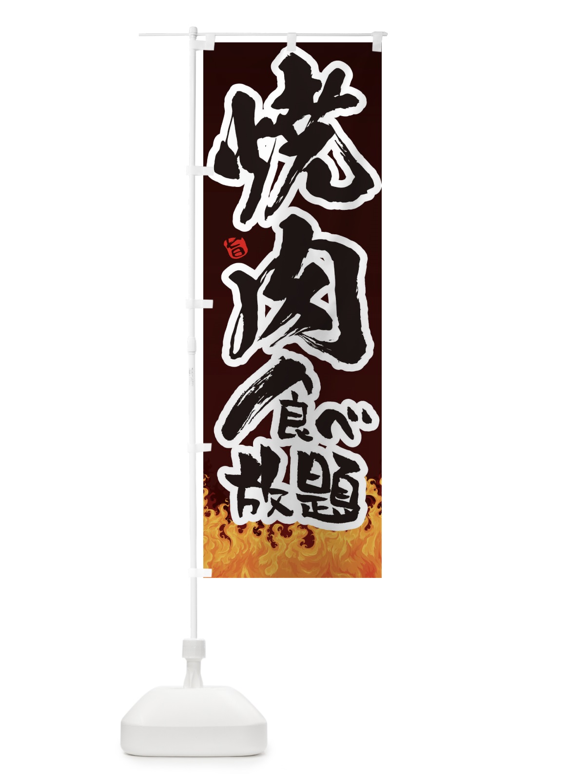 のぼり 焼き肉食べ放題 のぼり旗 1N96(デザイン【C】)