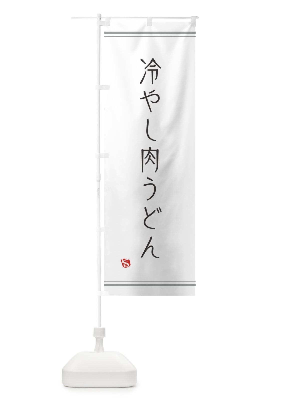 のぼり 冷やし肉うどん のぼり旗 1N98(デザイン【A】)