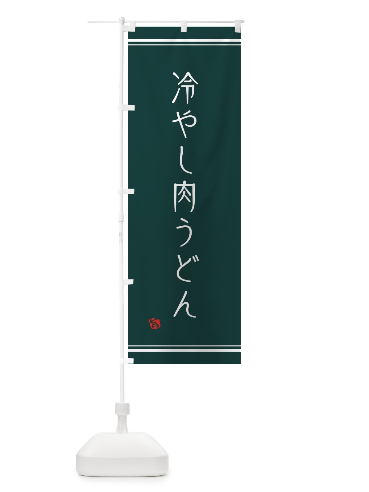 のぼり 冷やし肉うどん のぼり旗 1N98(デザイン【C】)