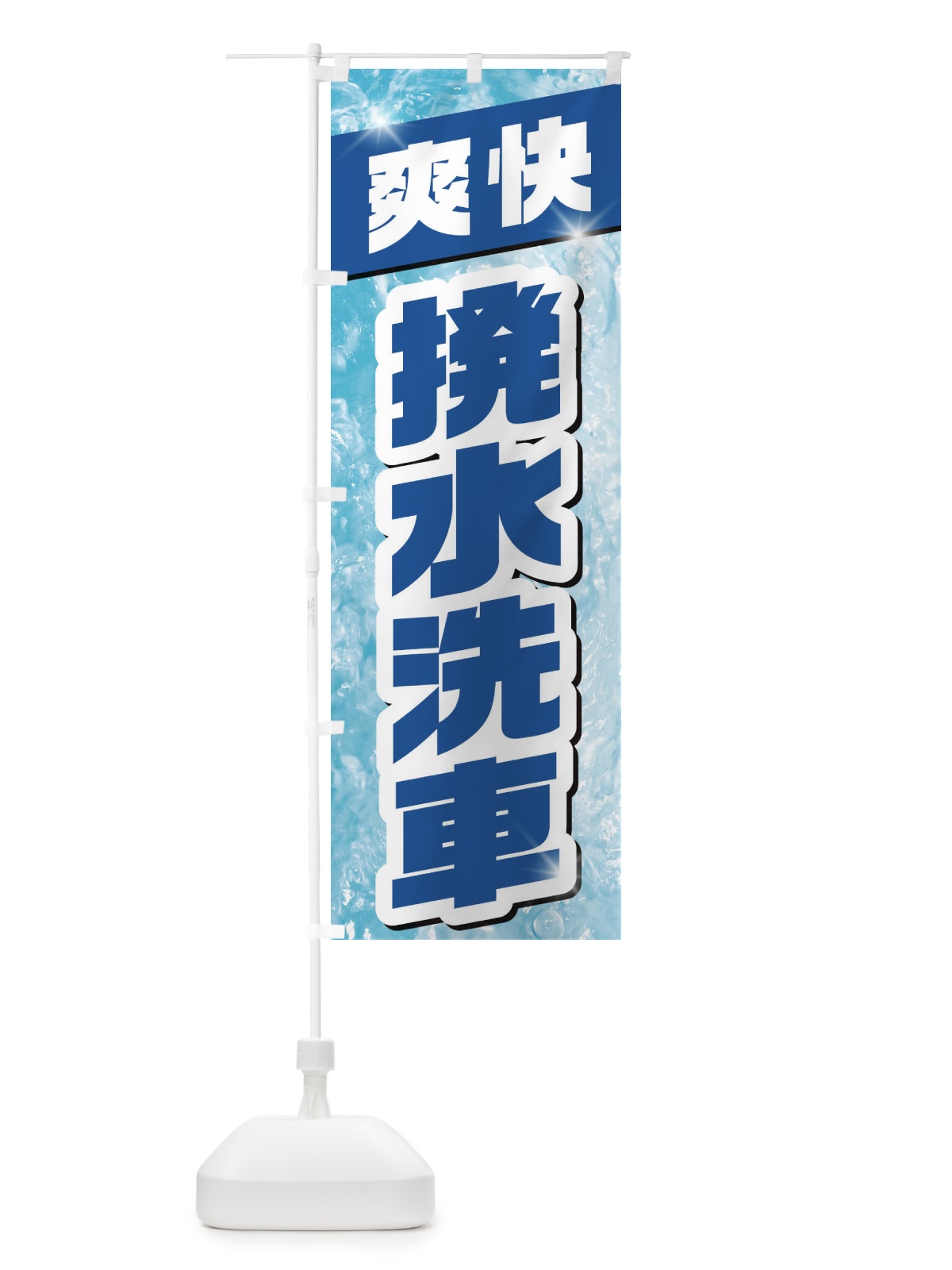 のぼり 撥水洗車 のぼり旗 1N99(デザイン【A】)