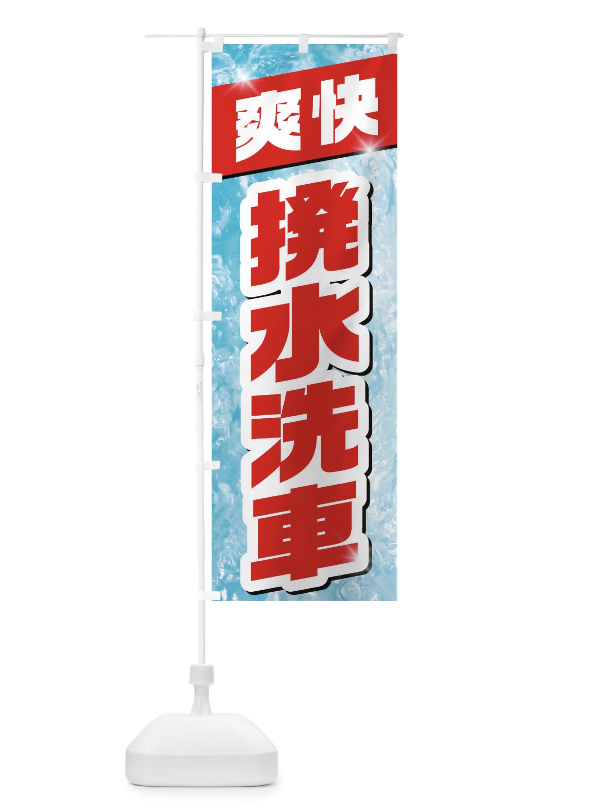 のぼり 撥水洗車 のぼり旗 1N99(デザイン【B】)