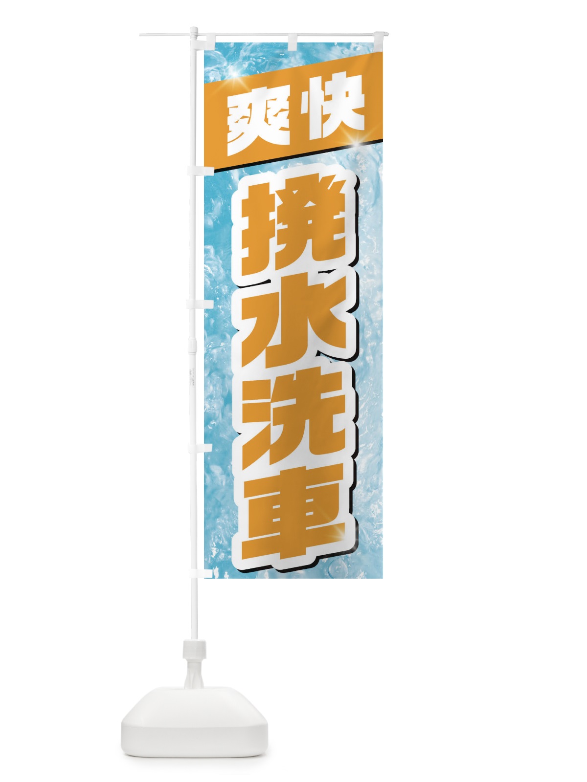 のぼり 撥水洗車 のぼり旗 1N99(デザイン【C】)
