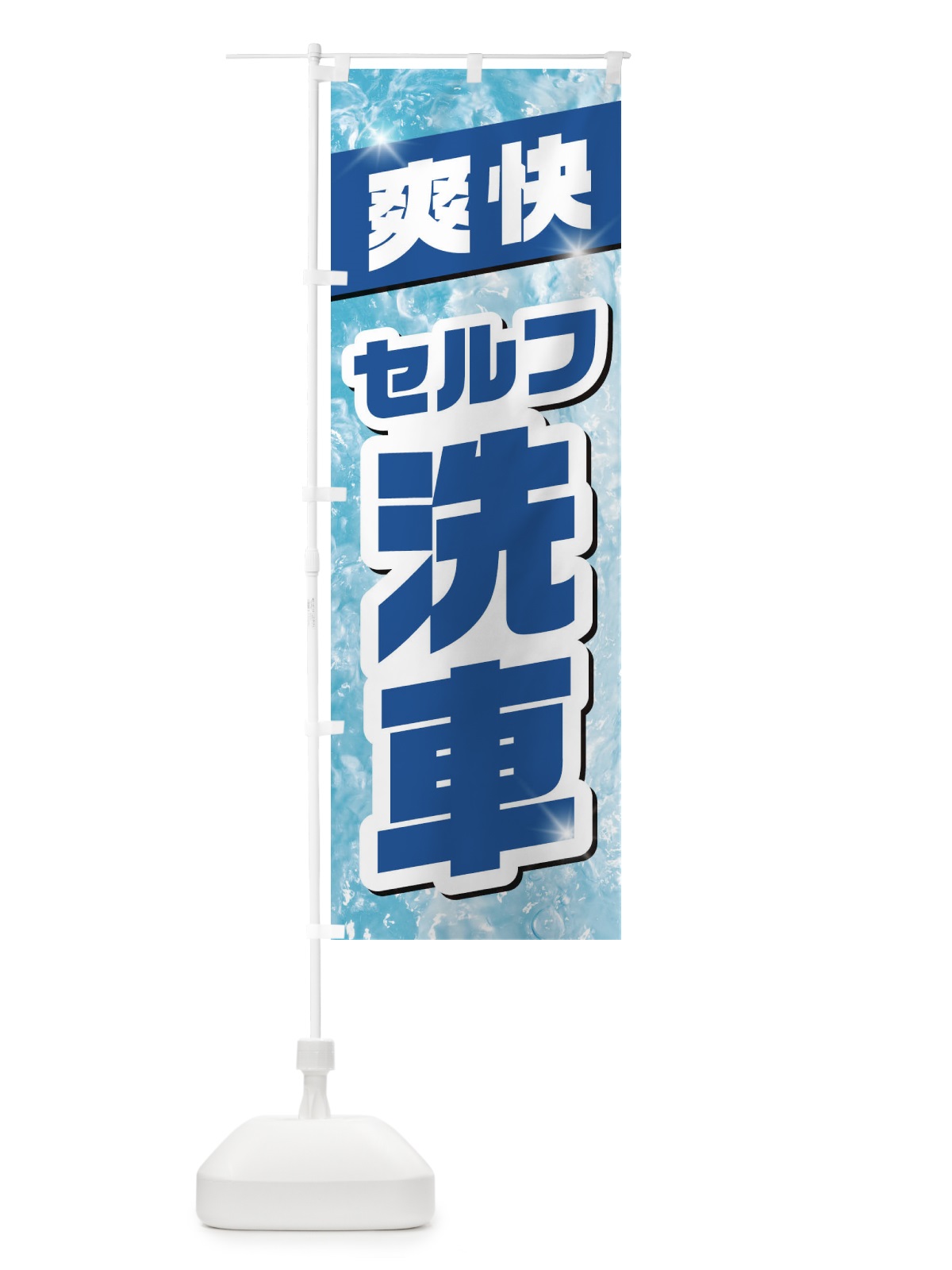 のぼり セルフ洗車 のぼり旗 1N9A(デザイン【A】)
