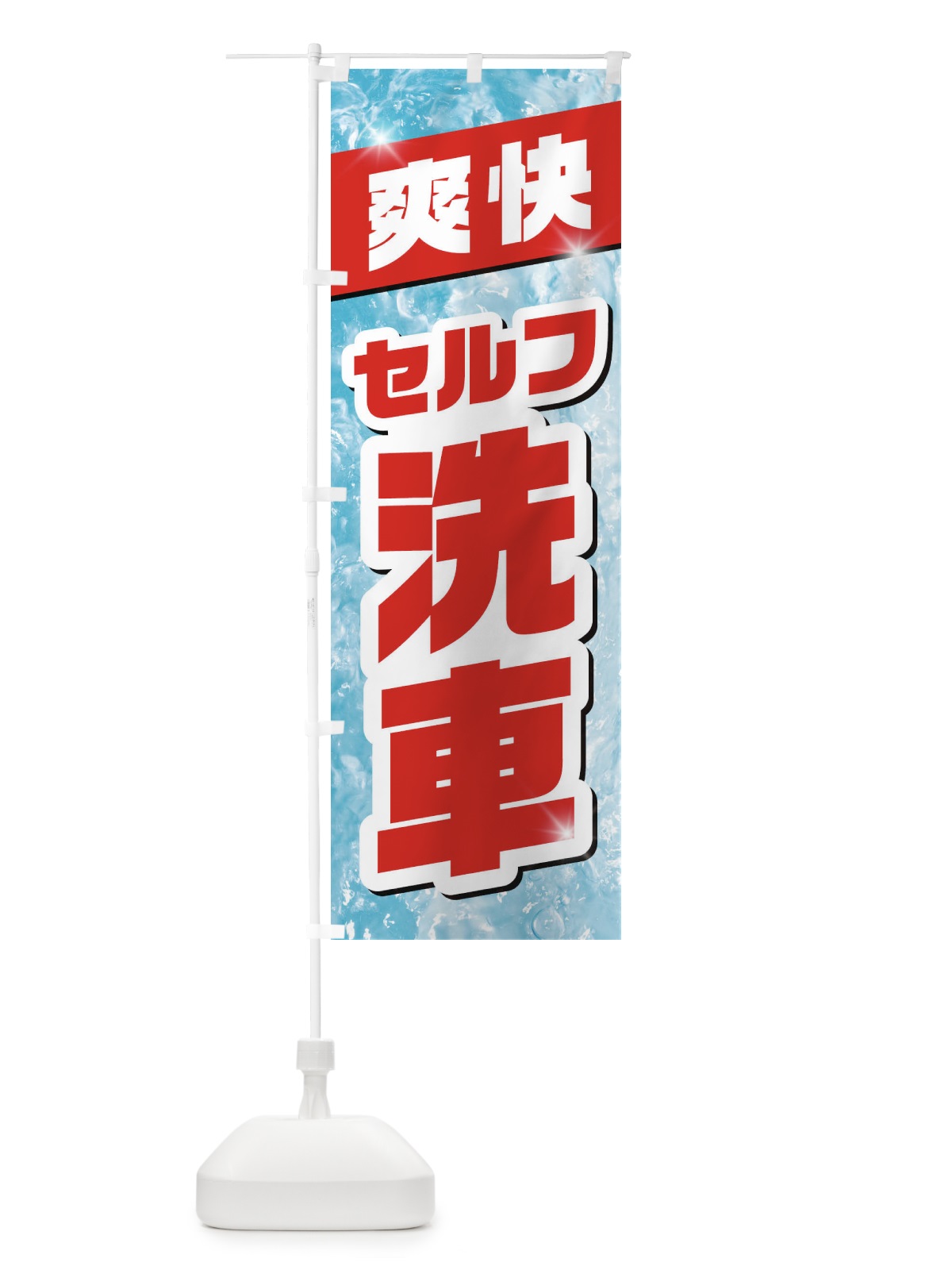 のぼり セルフ洗車 のぼり旗 1N9A(デザイン【B】)