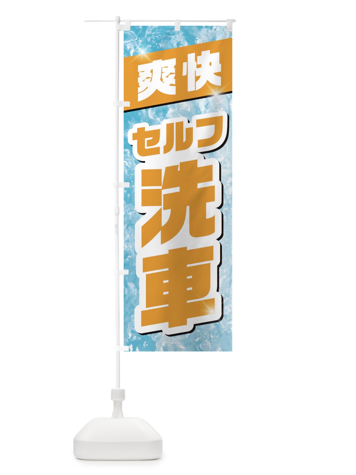 のぼり セルフ洗車 のぼり旗 1N9A(デザイン【C】)