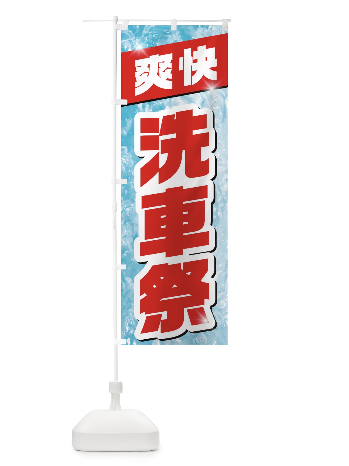 のぼり 洗車祭 のぼり旗 1N9C(デザイン【B】)