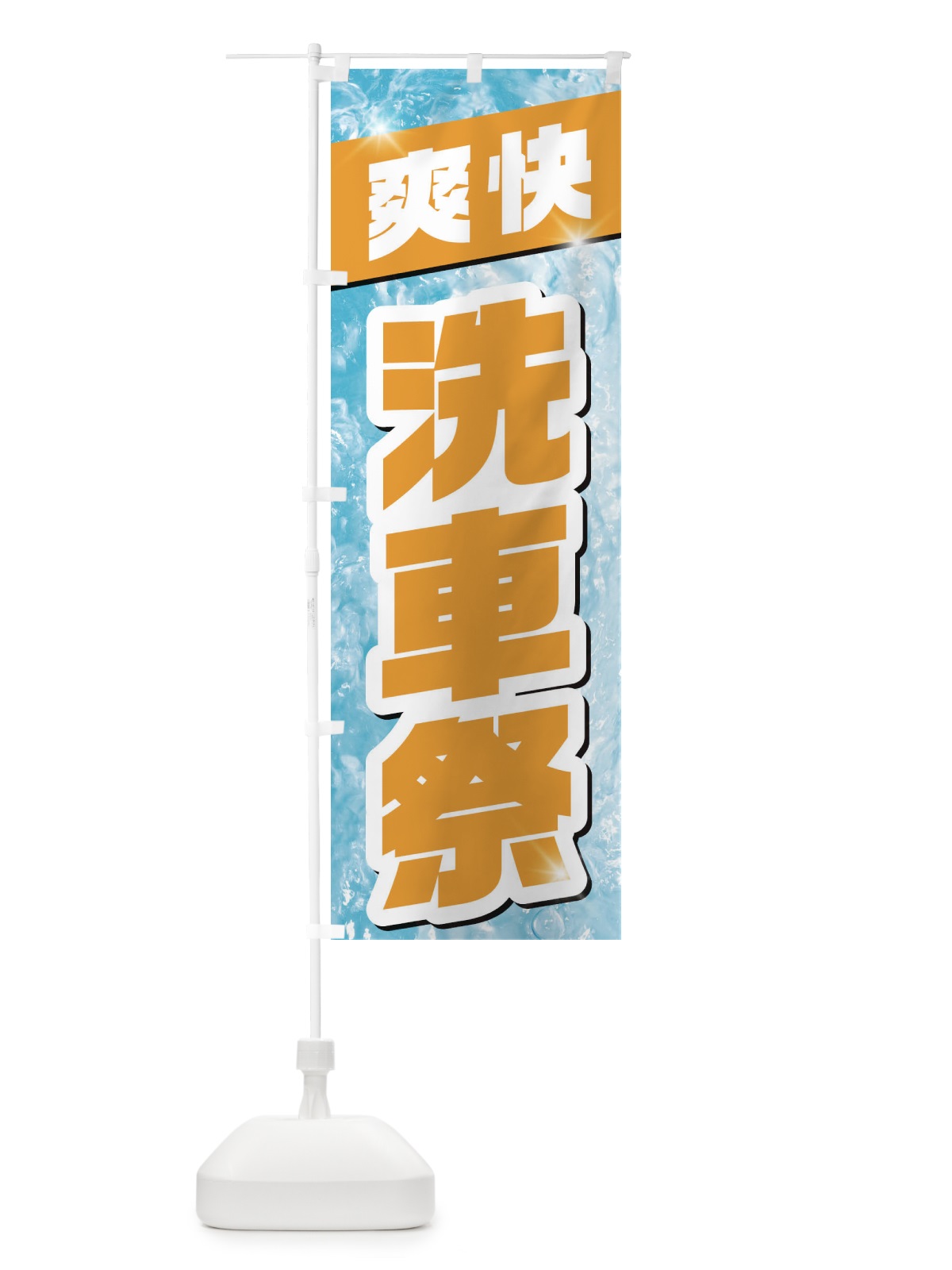 のぼり 洗車祭 のぼり旗 1N9C(デザイン【C】)