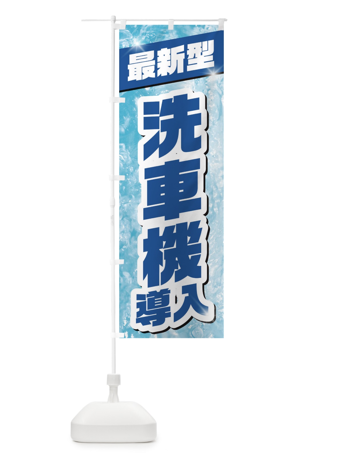 のぼり 洗車機導入 のぼり旗 1N9J(デザイン【A】)