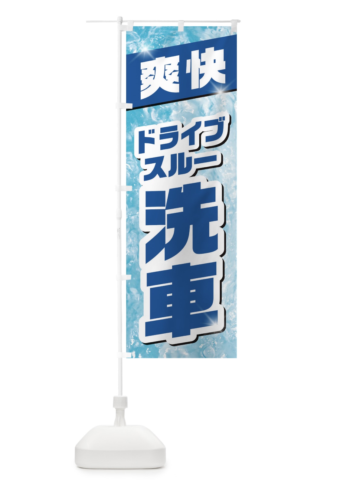 のぼり ドライブスルー洗車 のぼり旗 1N9N(デザイン【A】)