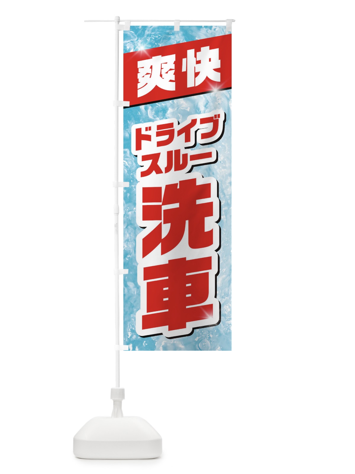 のぼり ドライブスルー洗車 のぼり旗 1N9N(デザイン【B】)