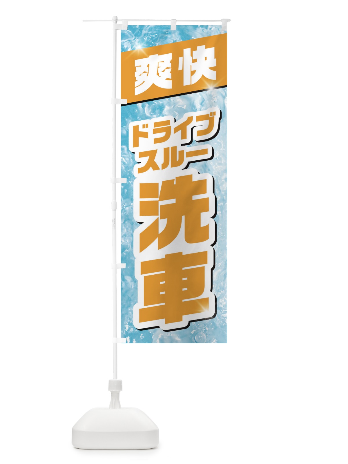 のぼり ドライブスルー洗車 のぼり旗 1N9N(デザイン【C】)