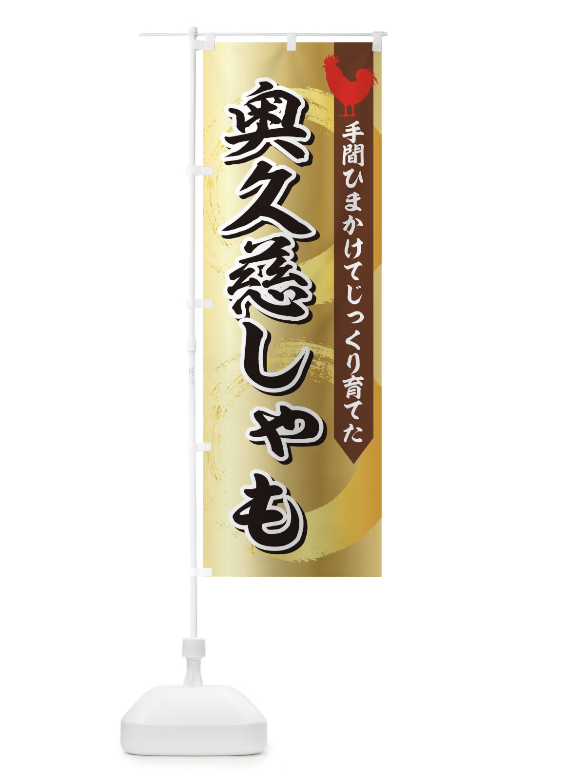 のぼり 奥久慈しゃも のぼり旗 1N9R(デザイン【A】)