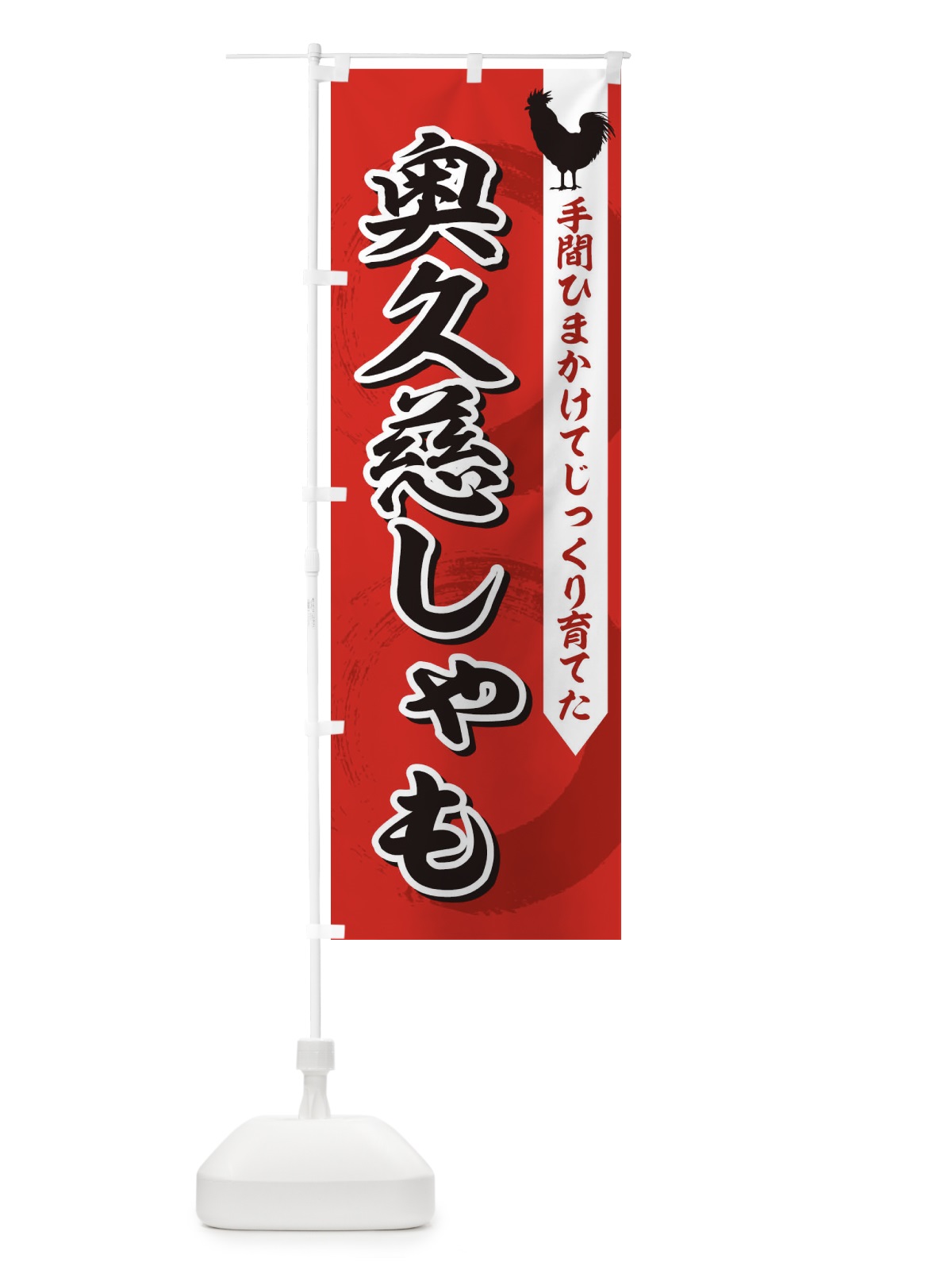 のぼり 奥久慈しゃも のぼり旗 1N9R(デザイン【B】)