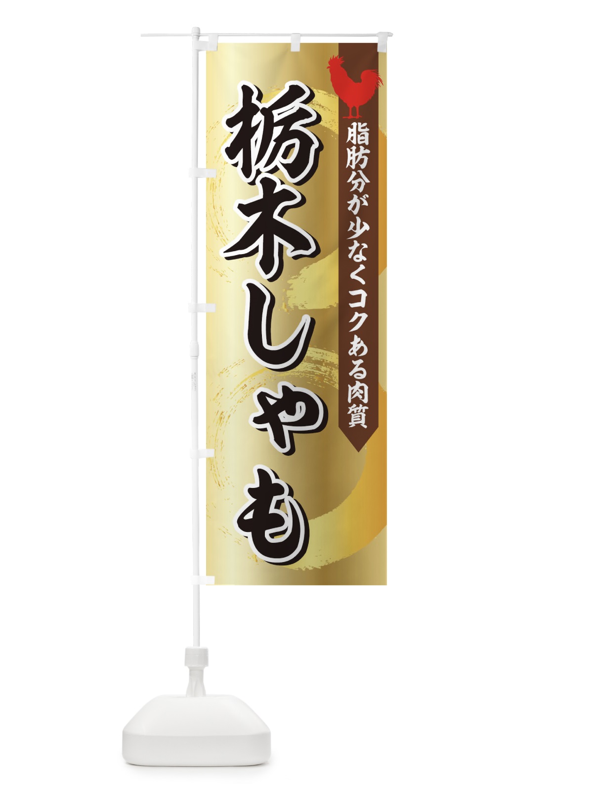 のぼり 栃木しゃも のぼり旗 1N9S(デザイン【A】)