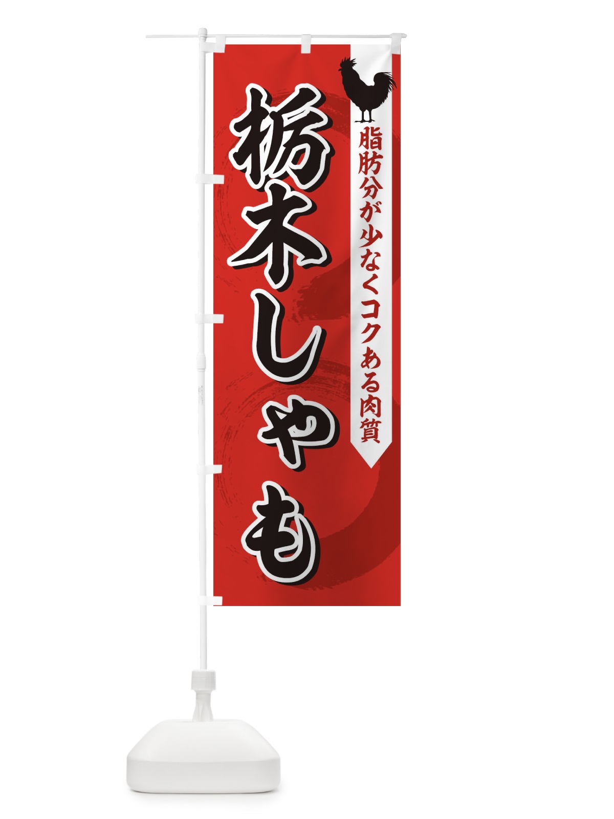 のぼり 栃木しゃも のぼり旗 1N9S(デザイン【B】)