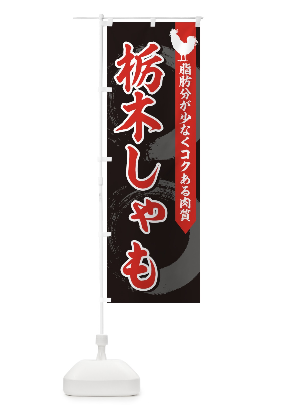 のぼり 栃木しゃも のぼり旗 1N9S(デザイン【C】)