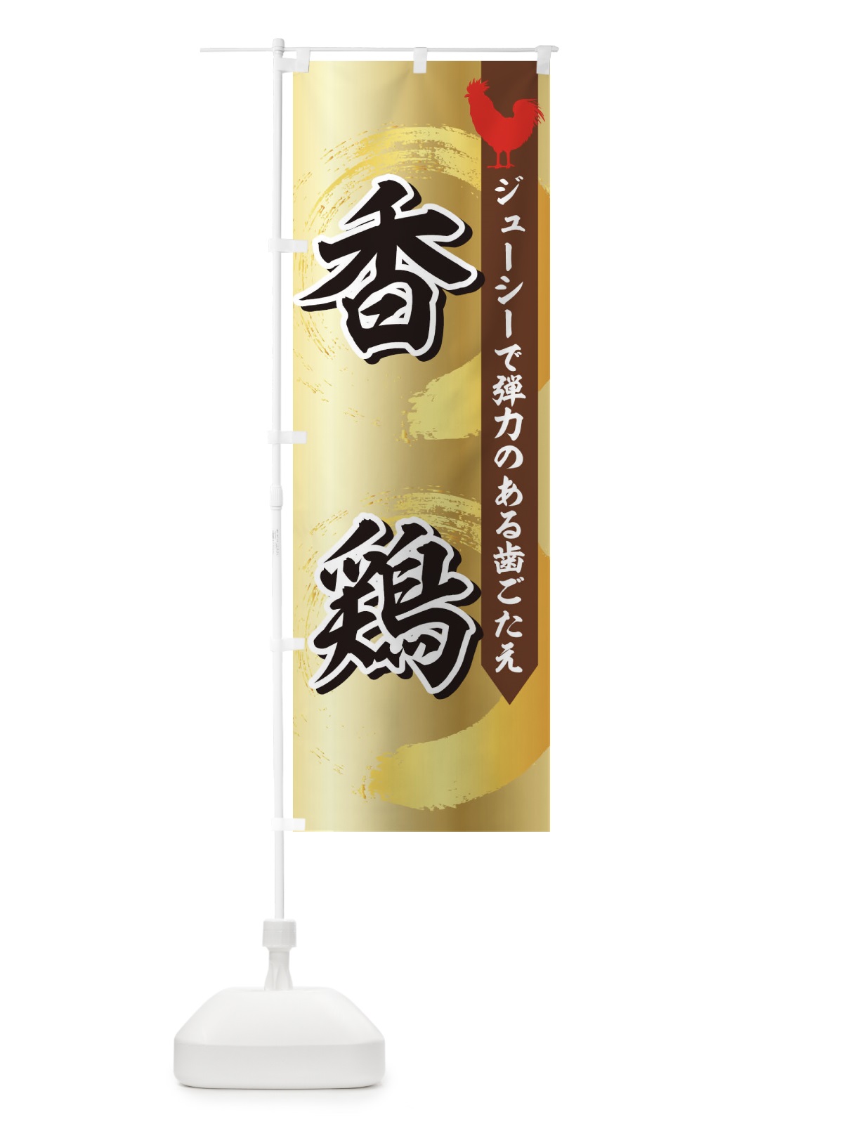 のぼり 香鶏 のぼり旗 1N9U(デザイン【A】)