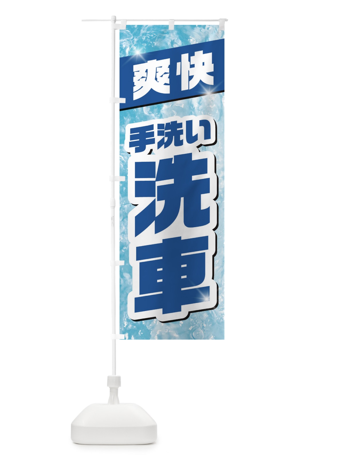 のぼり 手洗い洗車 のぼり旗 1N9W(デザイン【A】)