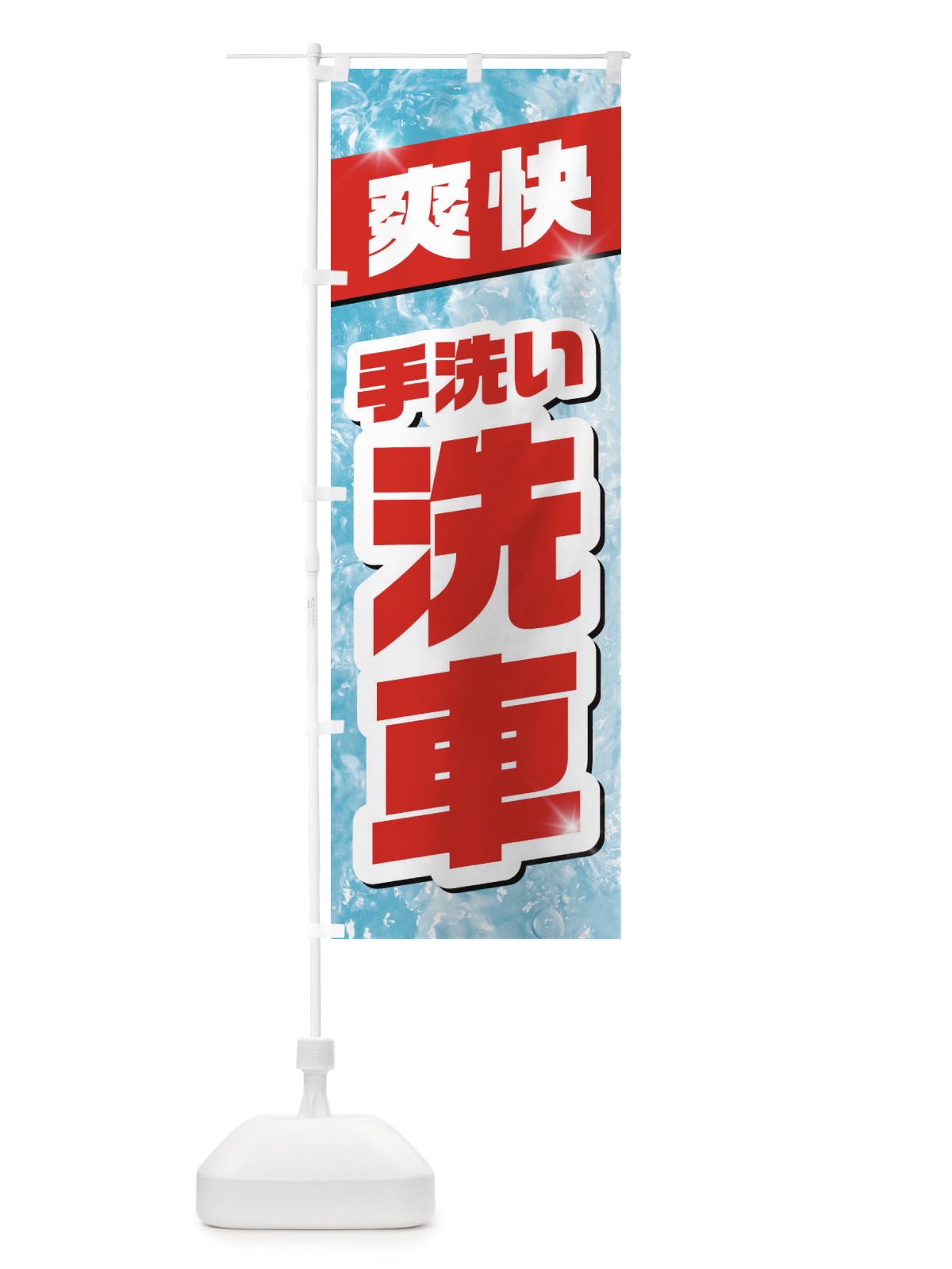 のぼり 手洗い洗車 のぼり旗 1N9W(デザイン【B】)