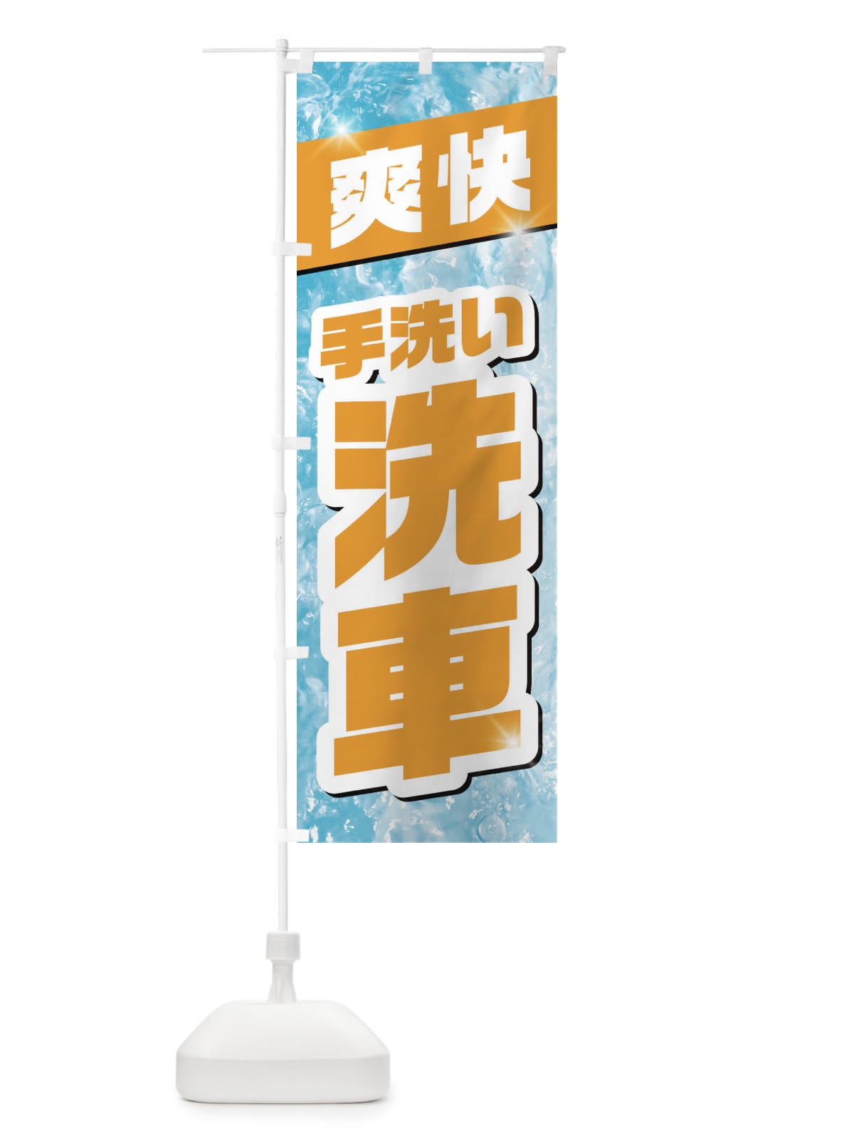 のぼり 手洗い洗車 のぼり旗 1N9W(デザイン【C】)