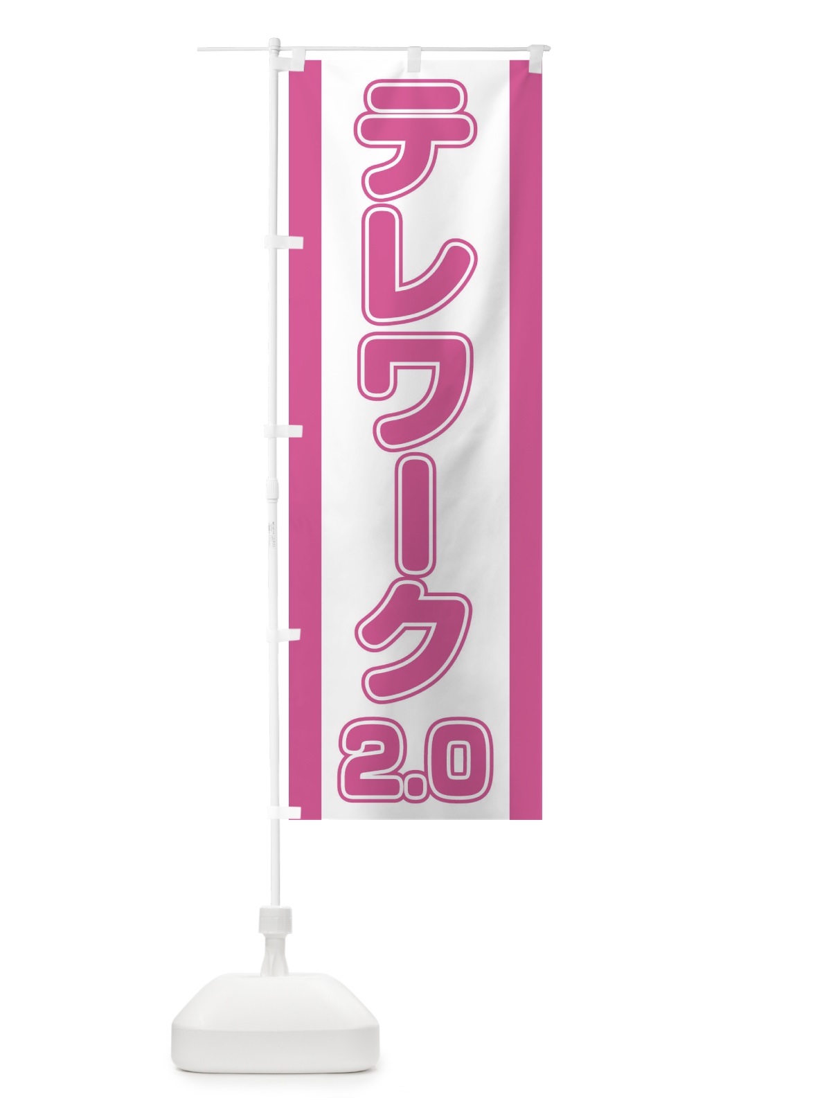のぼり テレワーク2.0 のぼり旗 1NAW(デザイン【A】)