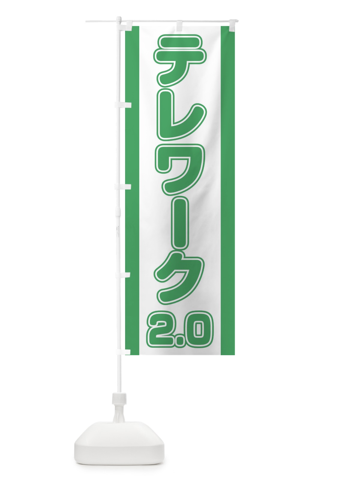 のぼり テレワーク2.0 のぼり旗 1NAW(デザイン【B】)