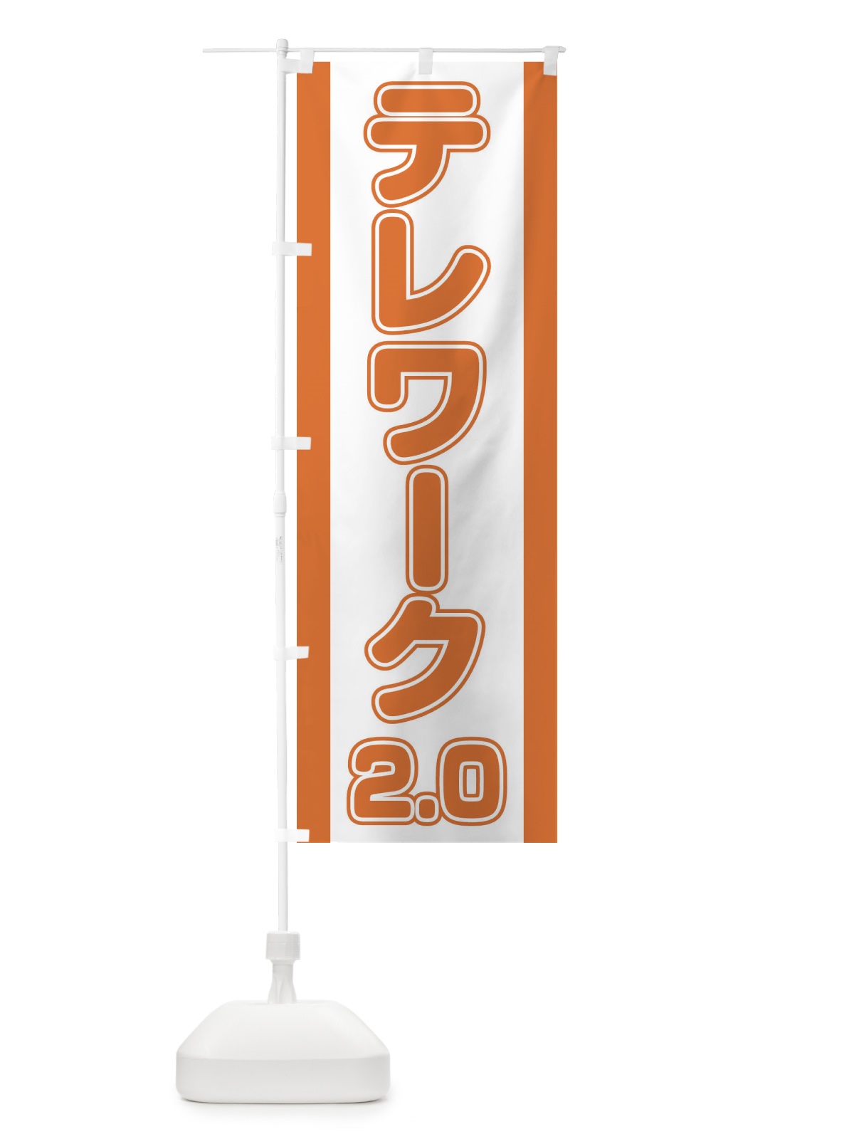 のぼり テレワーク2.0 のぼり旗 1NAW(デザイン【C】)