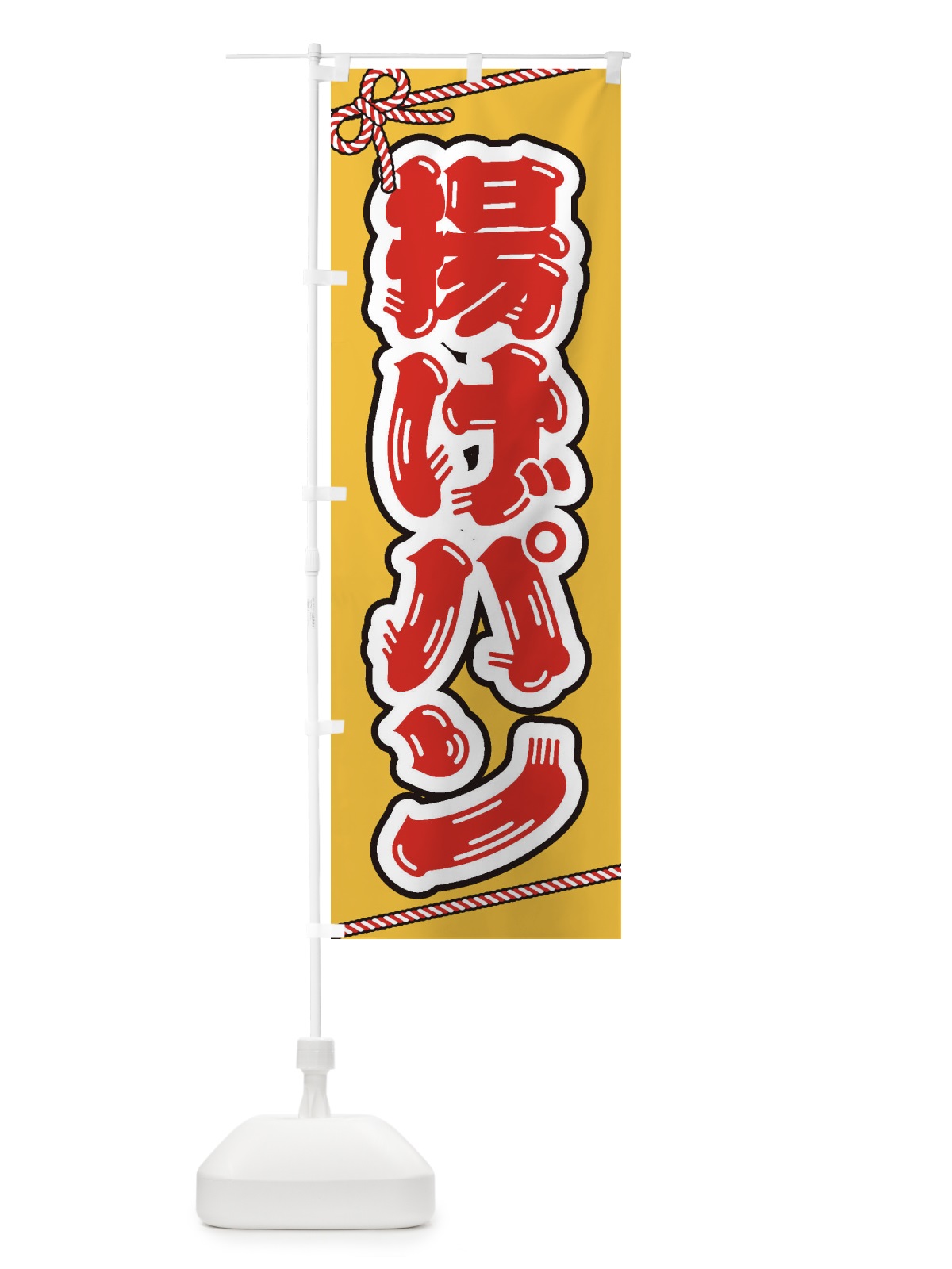 のぼり 祭り・屋台・露店・縁日／揚げパン のぼり旗 1NC0(デザイン【A】)