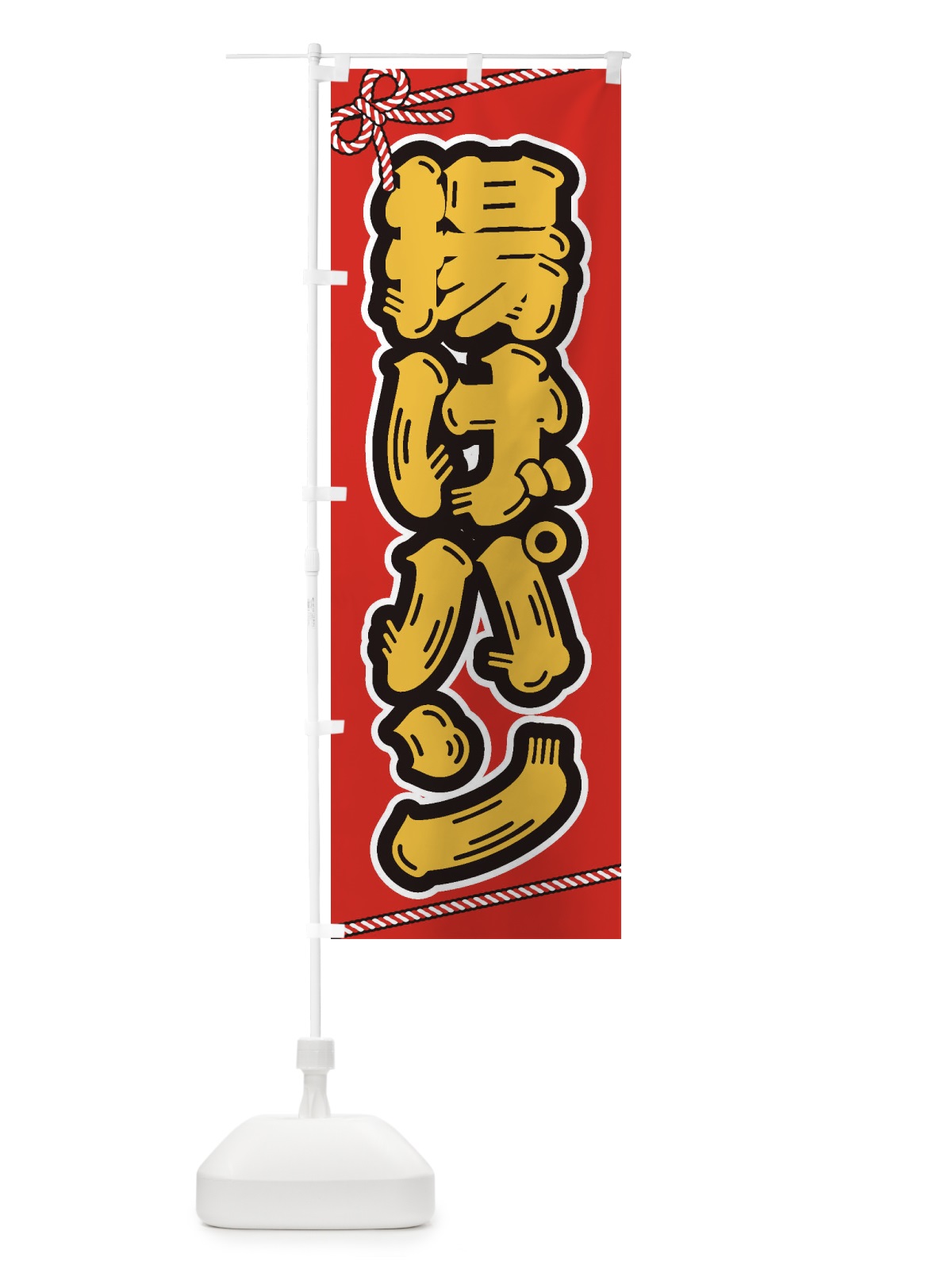 のぼり 祭り・屋台・露店・縁日／揚げパン のぼり旗 1NC0(デザイン【B】)