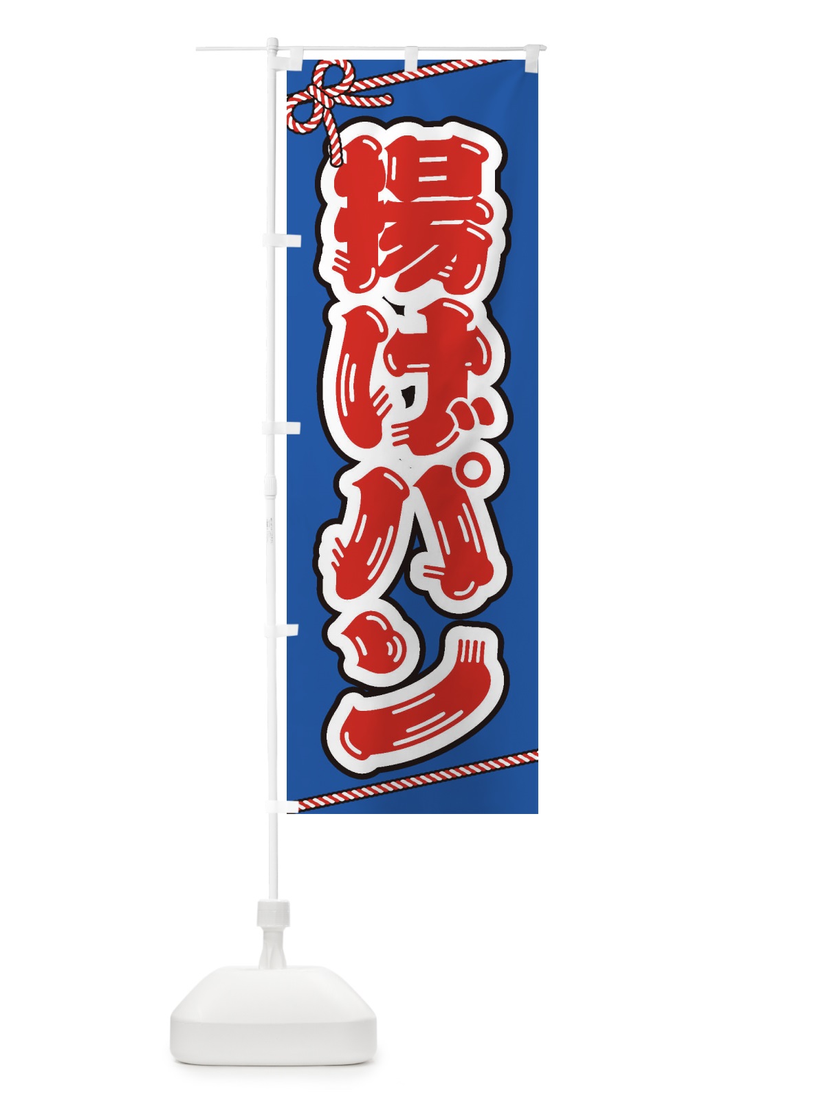 のぼり 祭り・屋台・露店・縁日／揚げパン のぼり旗 1NC0(デザイン【C】)