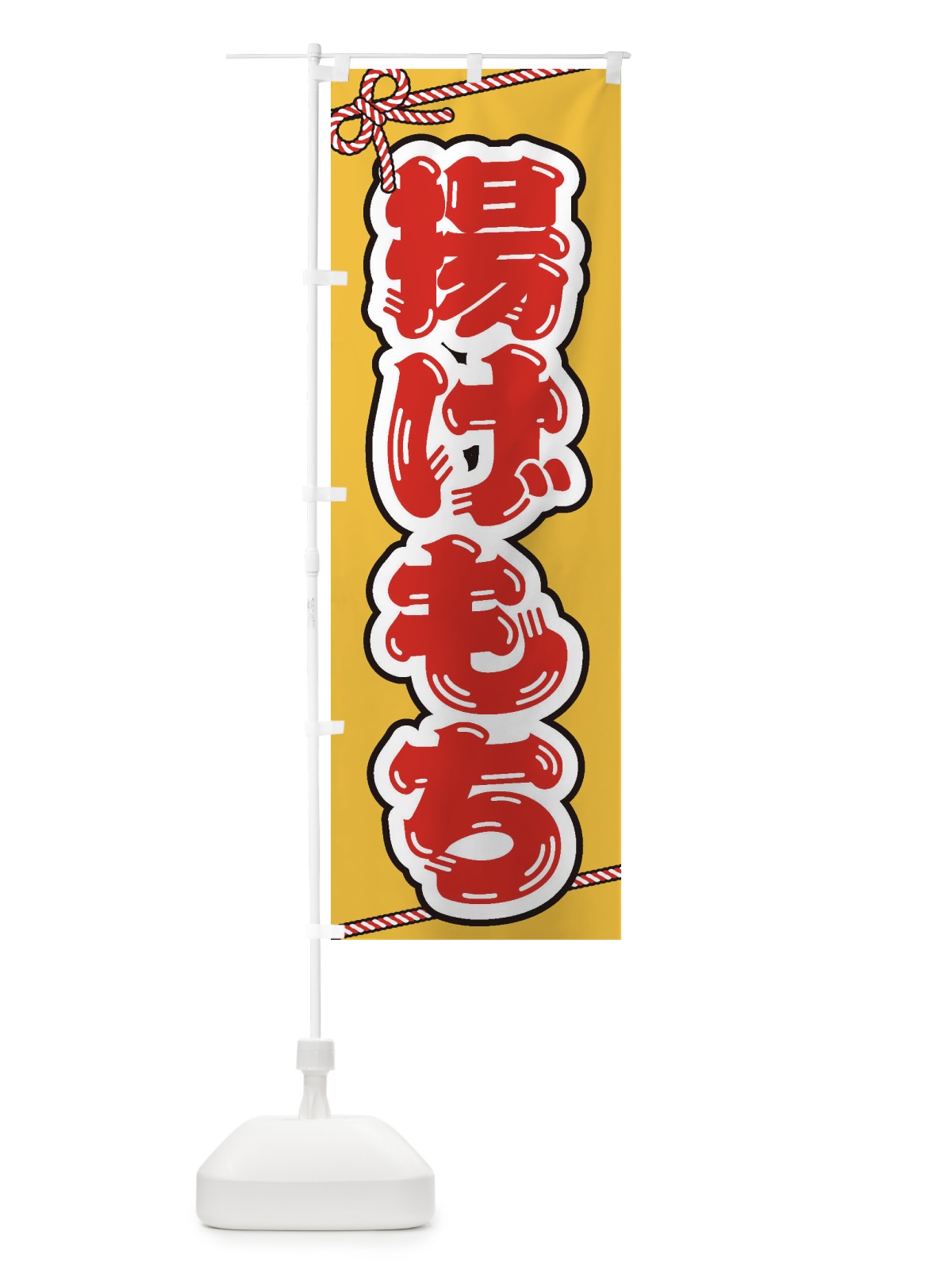 のぼり 祭り・屋台・露店・縁日／揚げもち のぼり旗 1NC1(デザイン【A】)