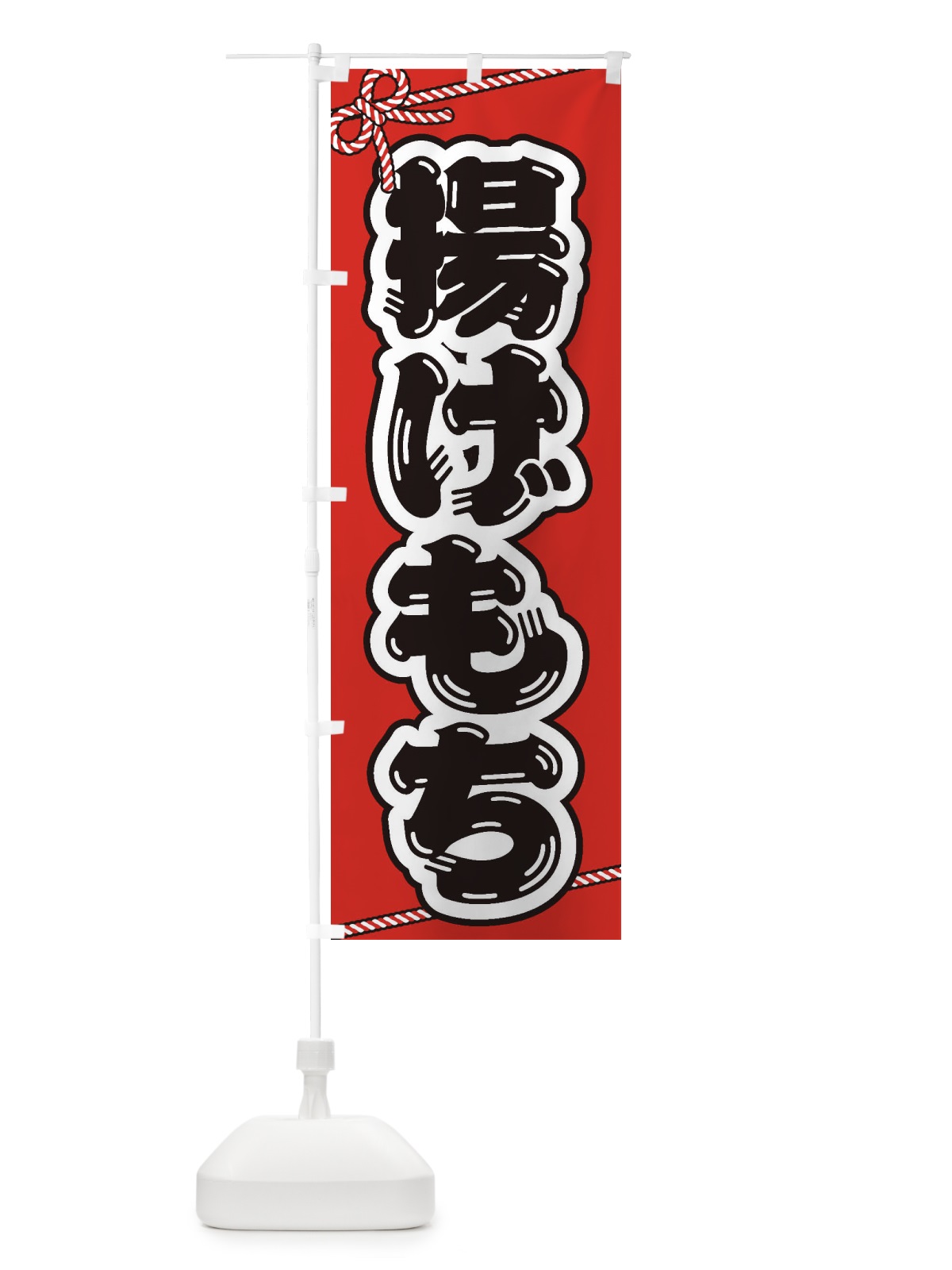 のぼり 祭り・屋台・露店・縁日／揚げもち のぼり旗 1NC1(デザイン【B】)