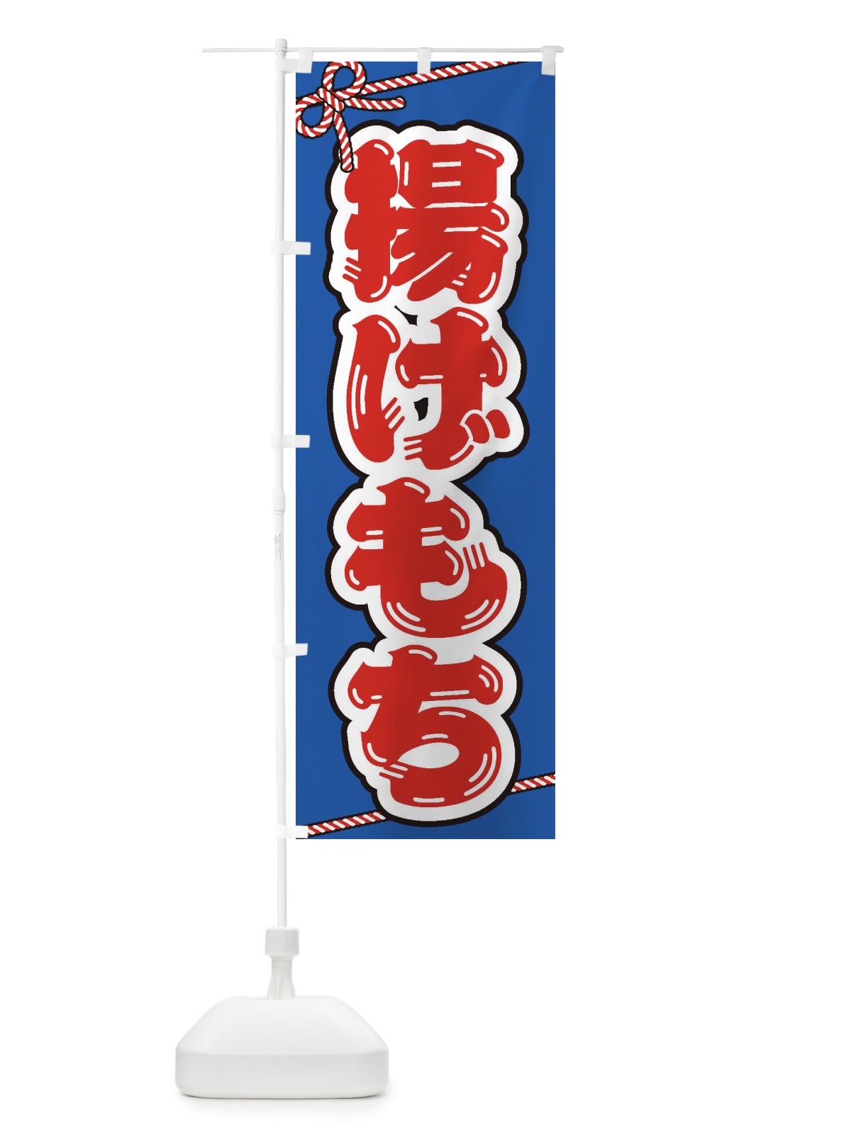 のぼり 祭り・屋台・露店・縁日／揚げもち のぼり旗 1NC1(デザイン【C】)