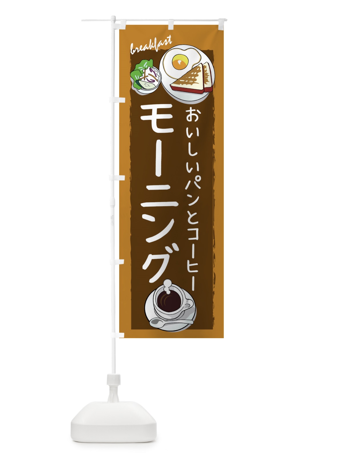 のぼり モーニング のぼり旗 1NC2(デザイン【A】)