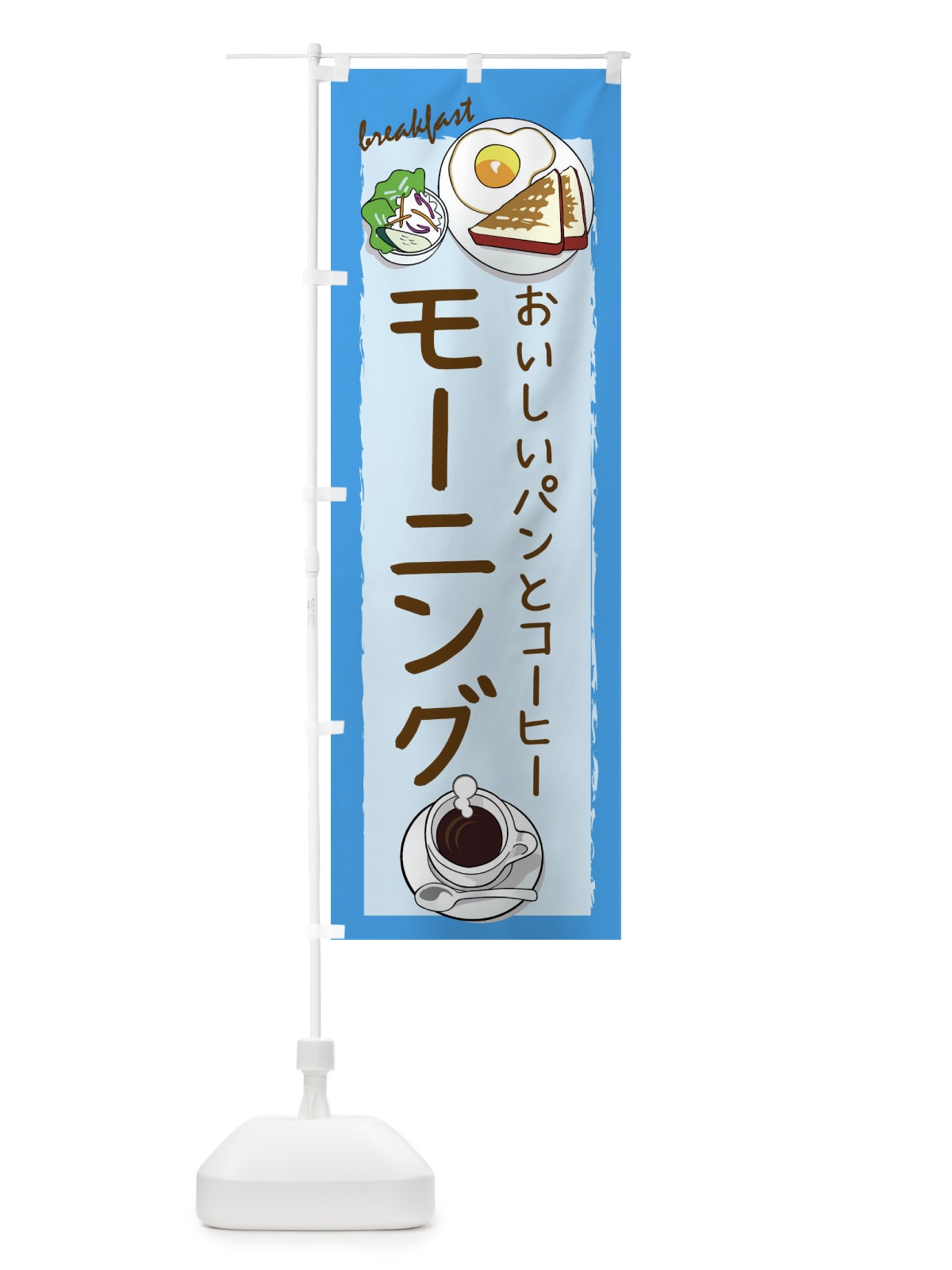 のぼり モーニング のぼり旗 1NC2(デザイン【B】)