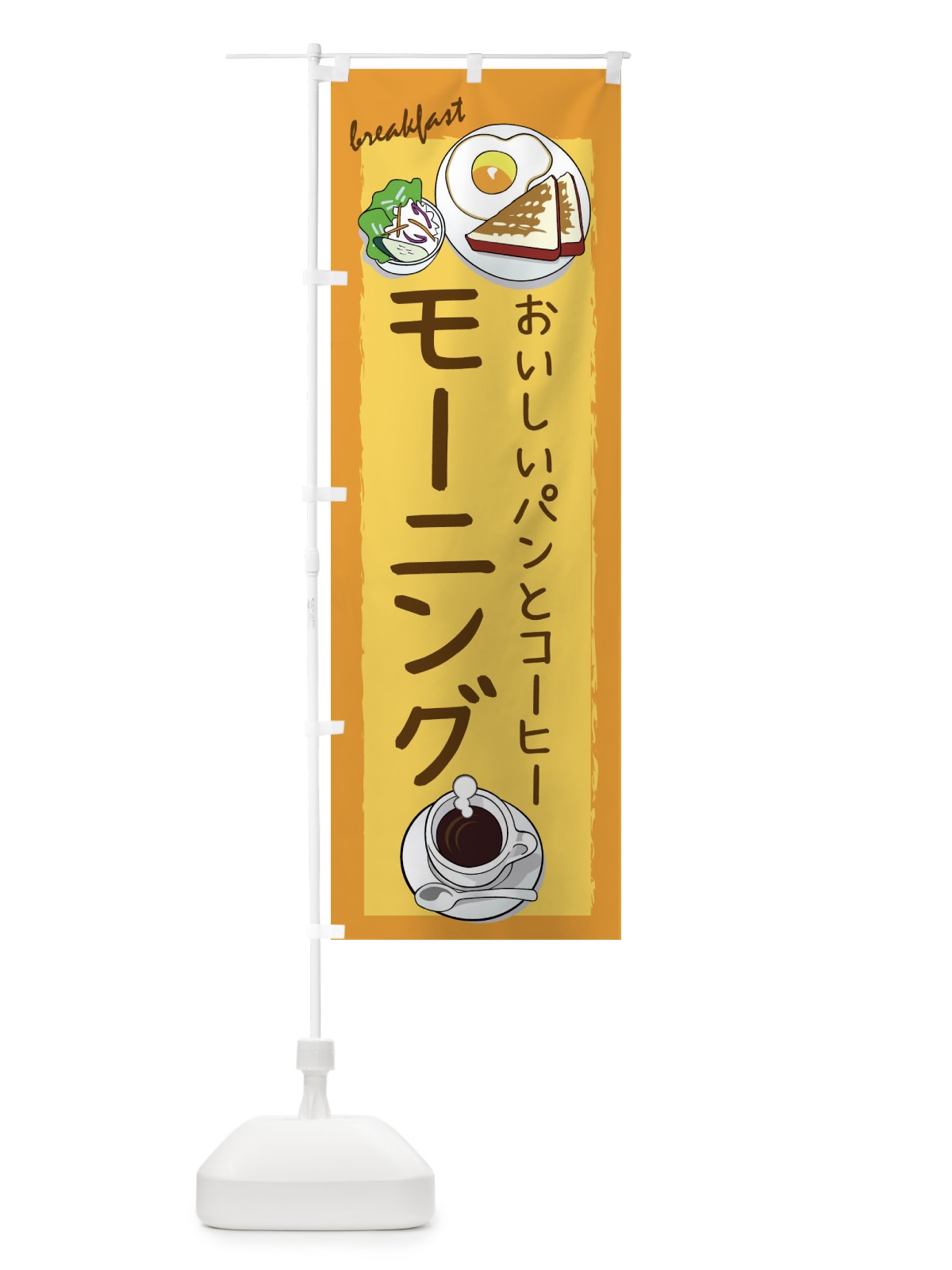 のぼり モーニング のぼり旗 1NC2(デザイン【C】)