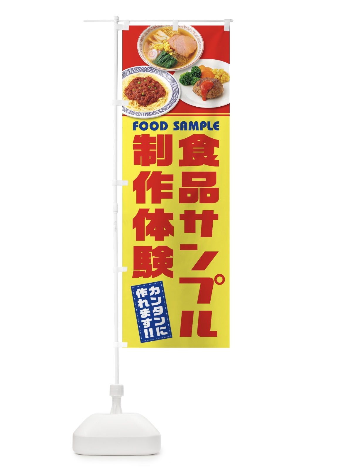 のぼり 食品サンプル制作体験 のぼり旗 1NC6(デザイン【A】)