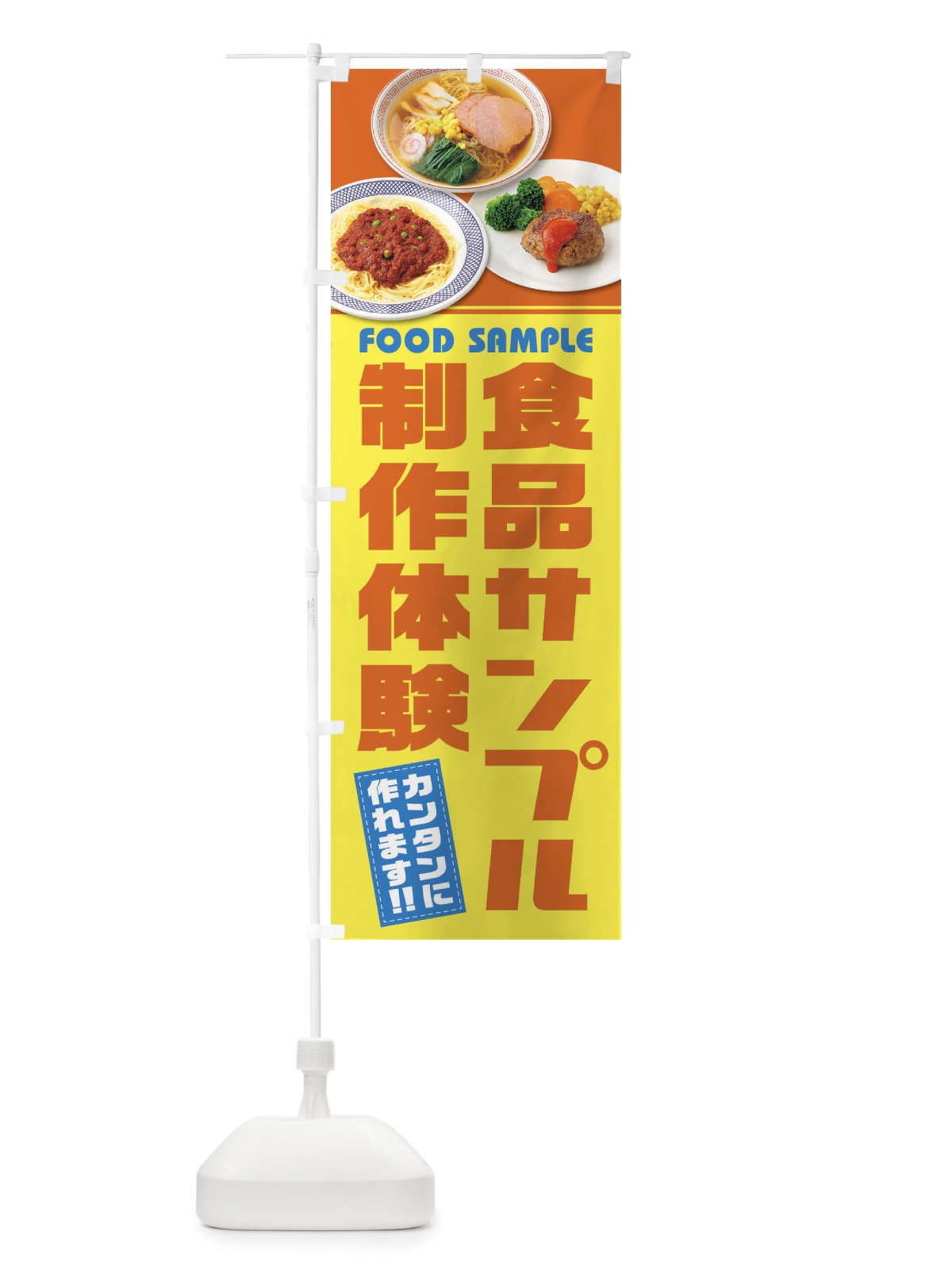 のぼり 食品サンプル制作体験 のぼり旗 1NC6(デザイン【B】)