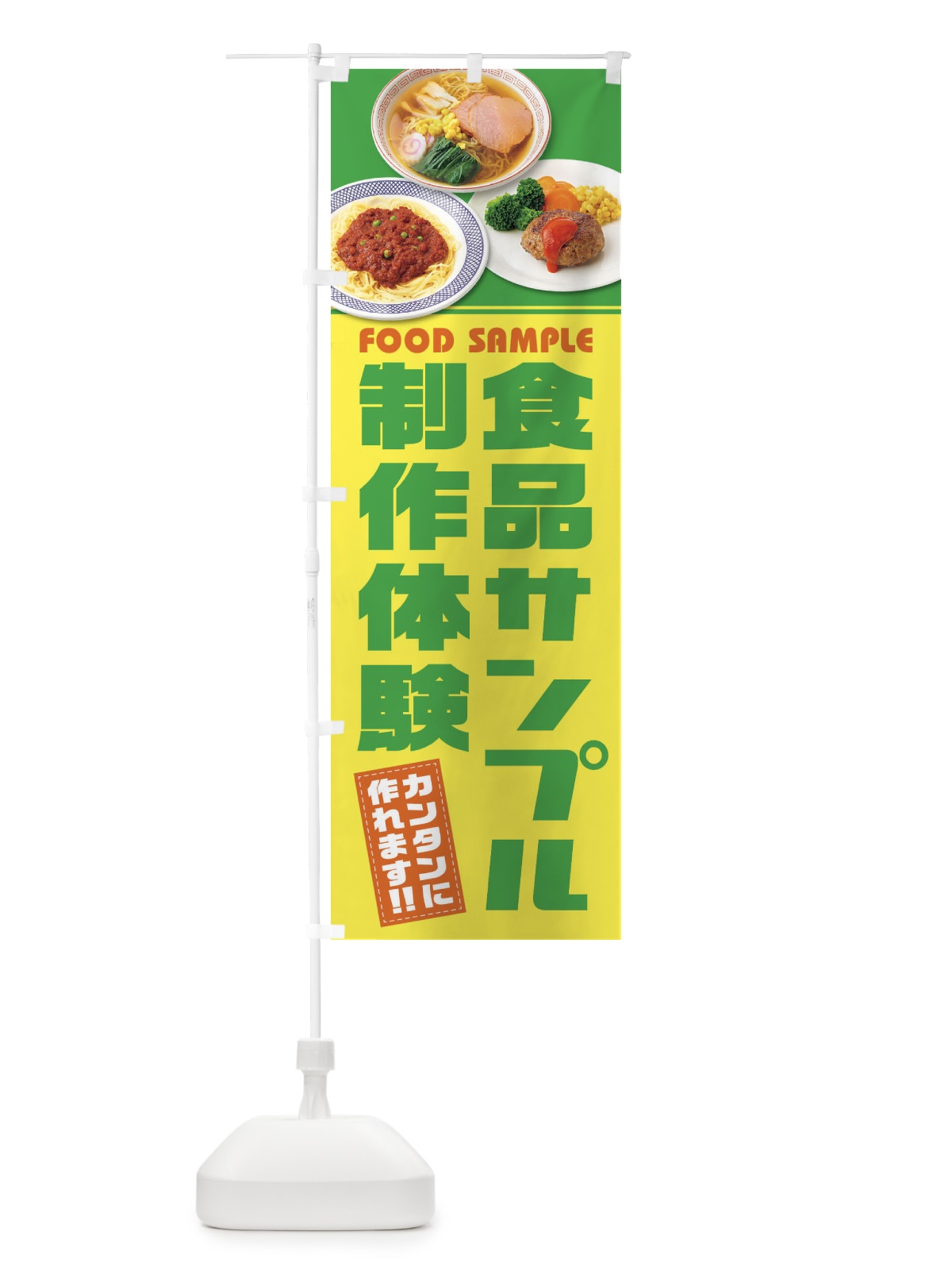 のぼり 食品サンプル制作体験 のぼり旗 1NC6(デザイン【C】)