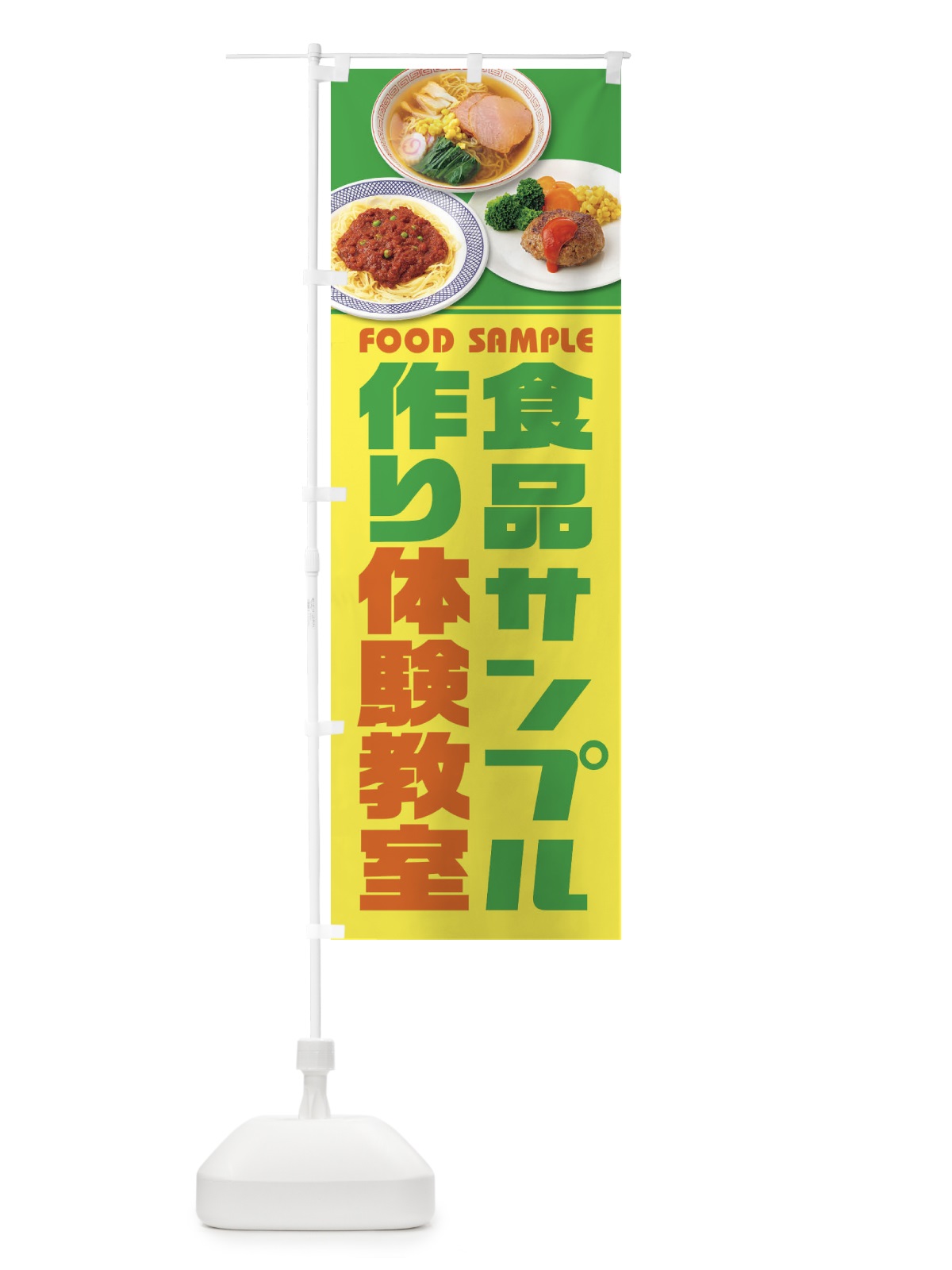 のぼり 食品サンプル作り体験教室 のぼり旗 1NC7(デザイン【A】)