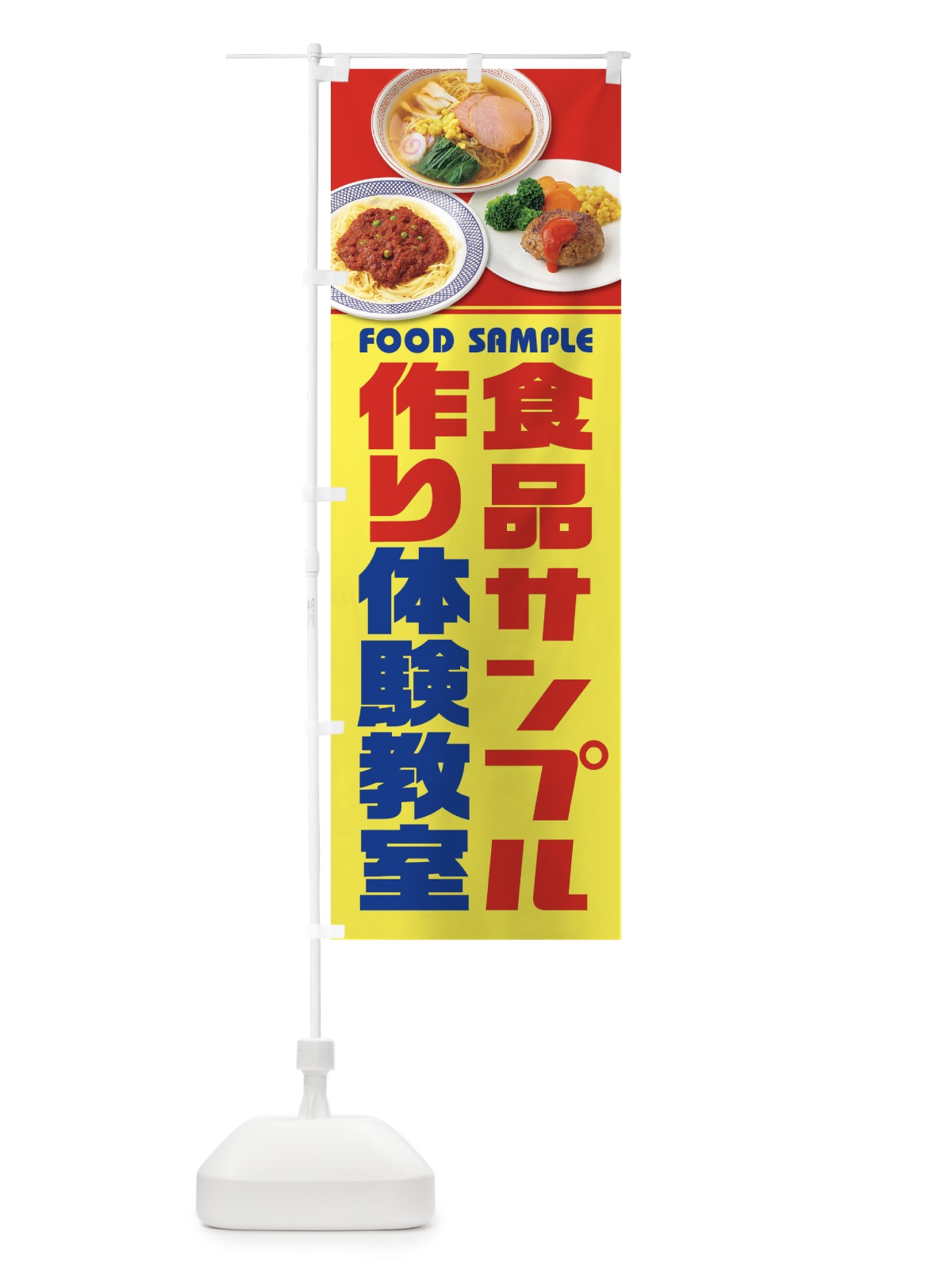 のぼり 食品サンプル作り体験教室 のぼり旗 1NC7(デザイン【B】)