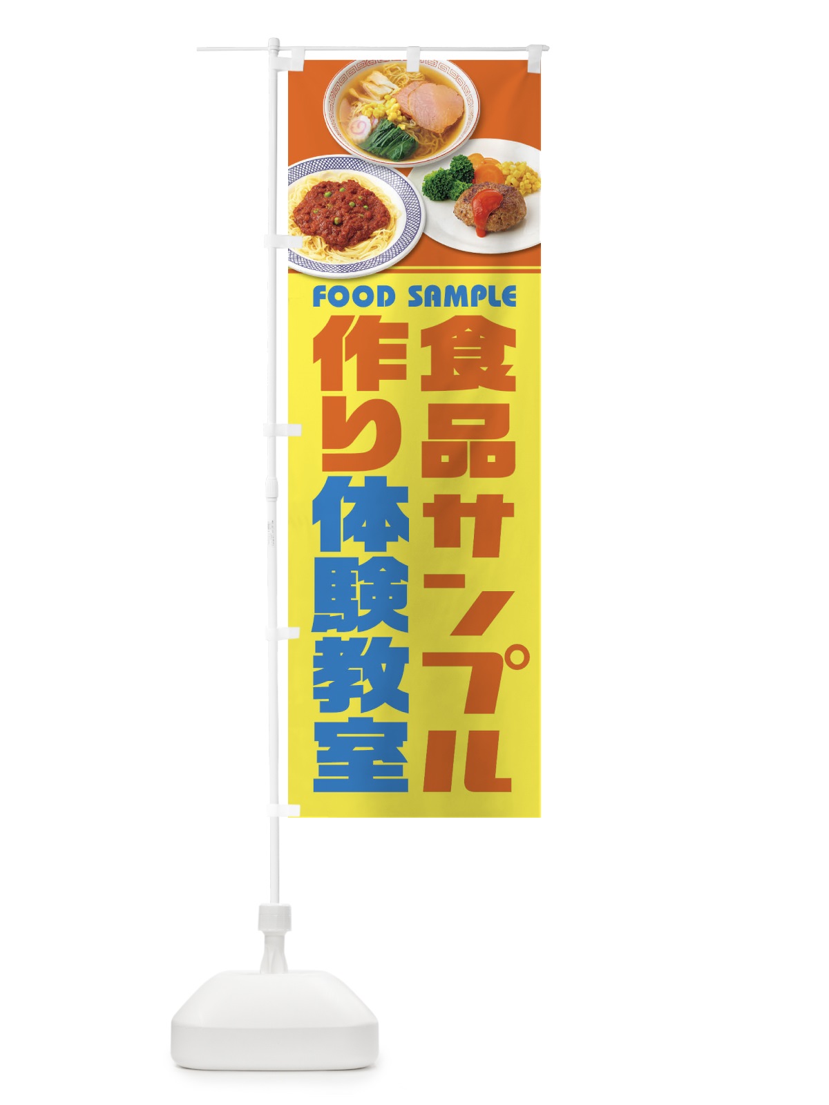 のぼり 食品サンプル作り体験教室 のぼり旗 1NC7(デザイン【C】)